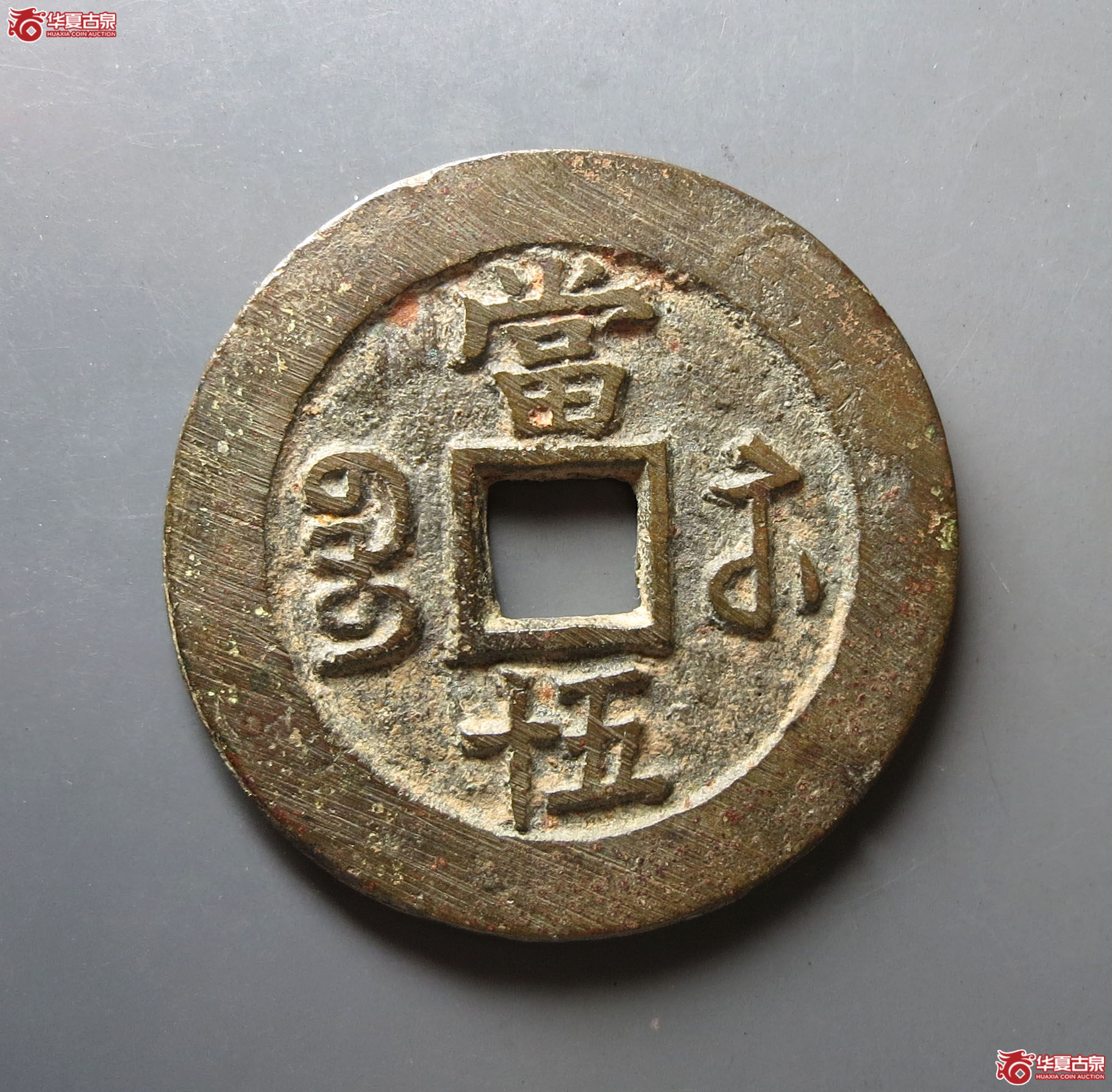 咸丰重宝宝苏当五十