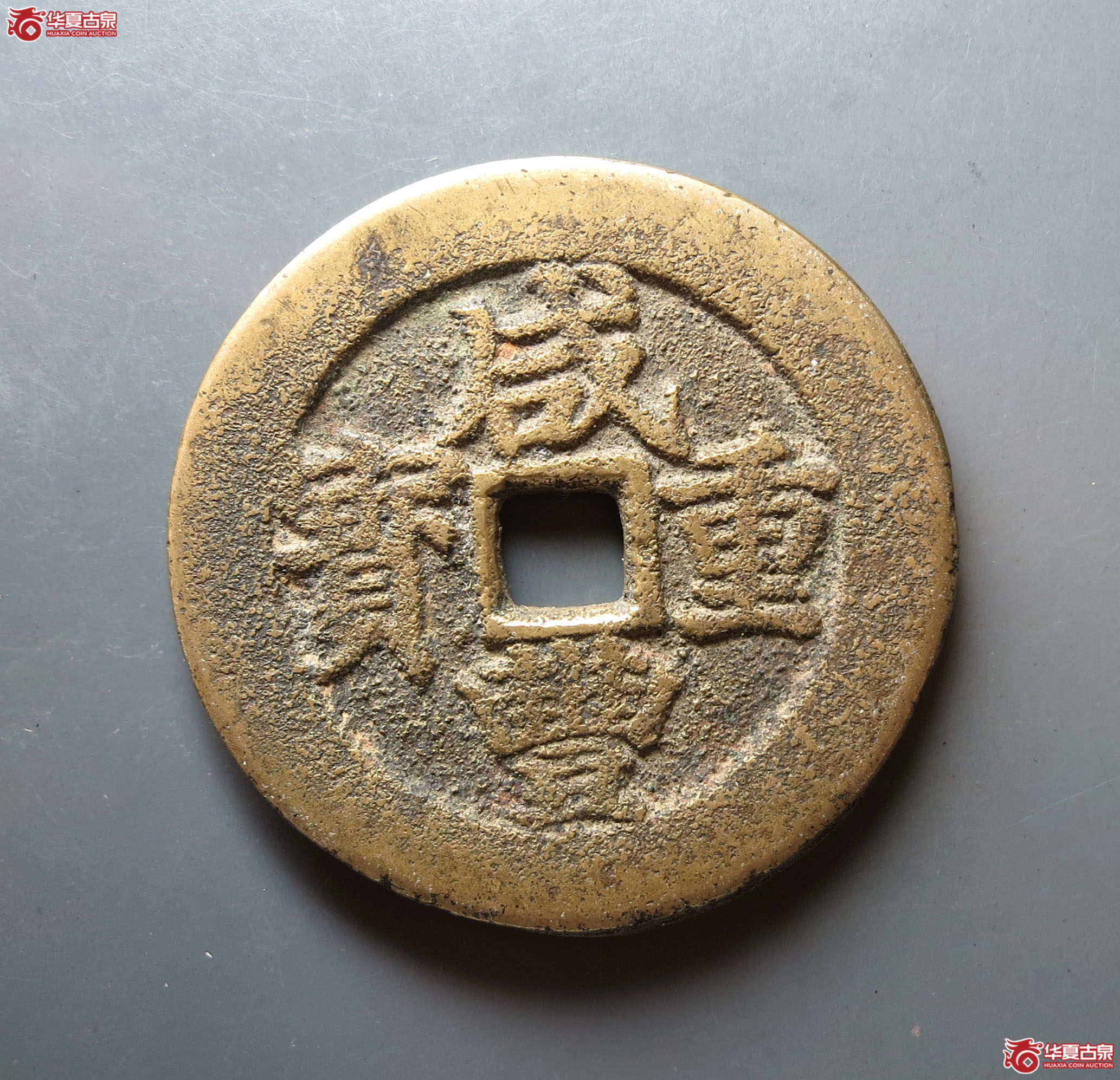 咸丰重宝宝武当五十