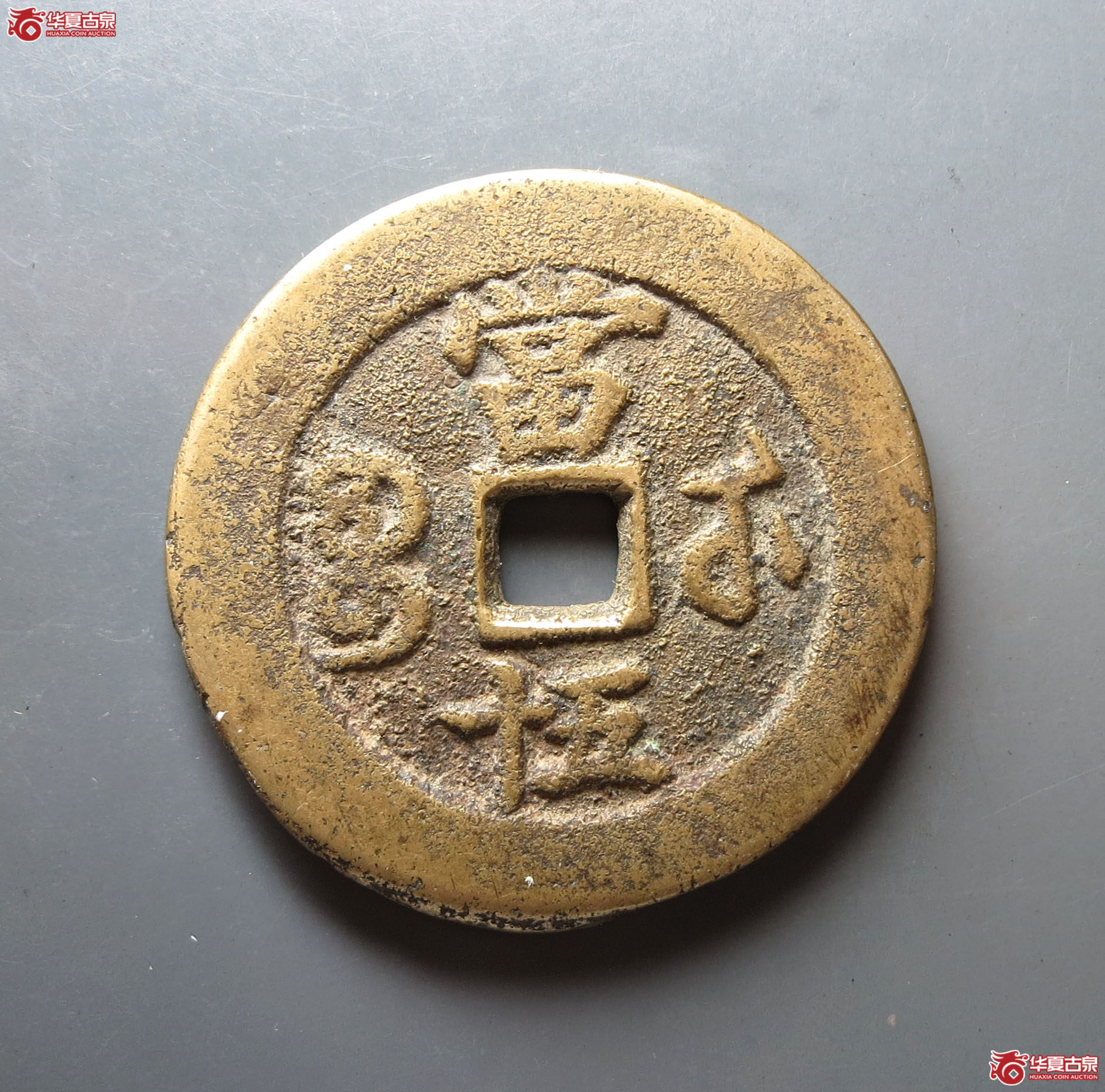 咸丰重宝宝武当五十