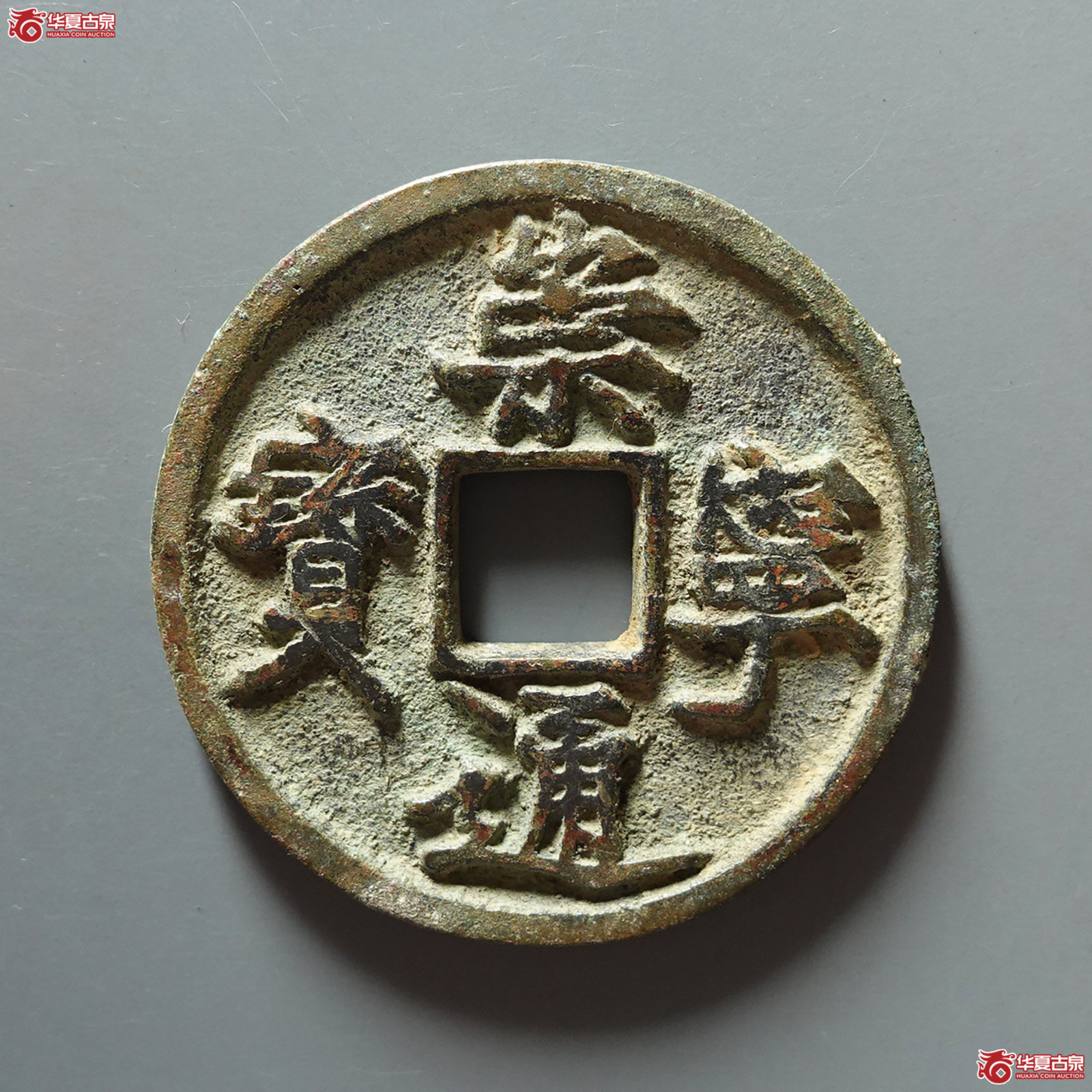 崇宁通宝仰头通