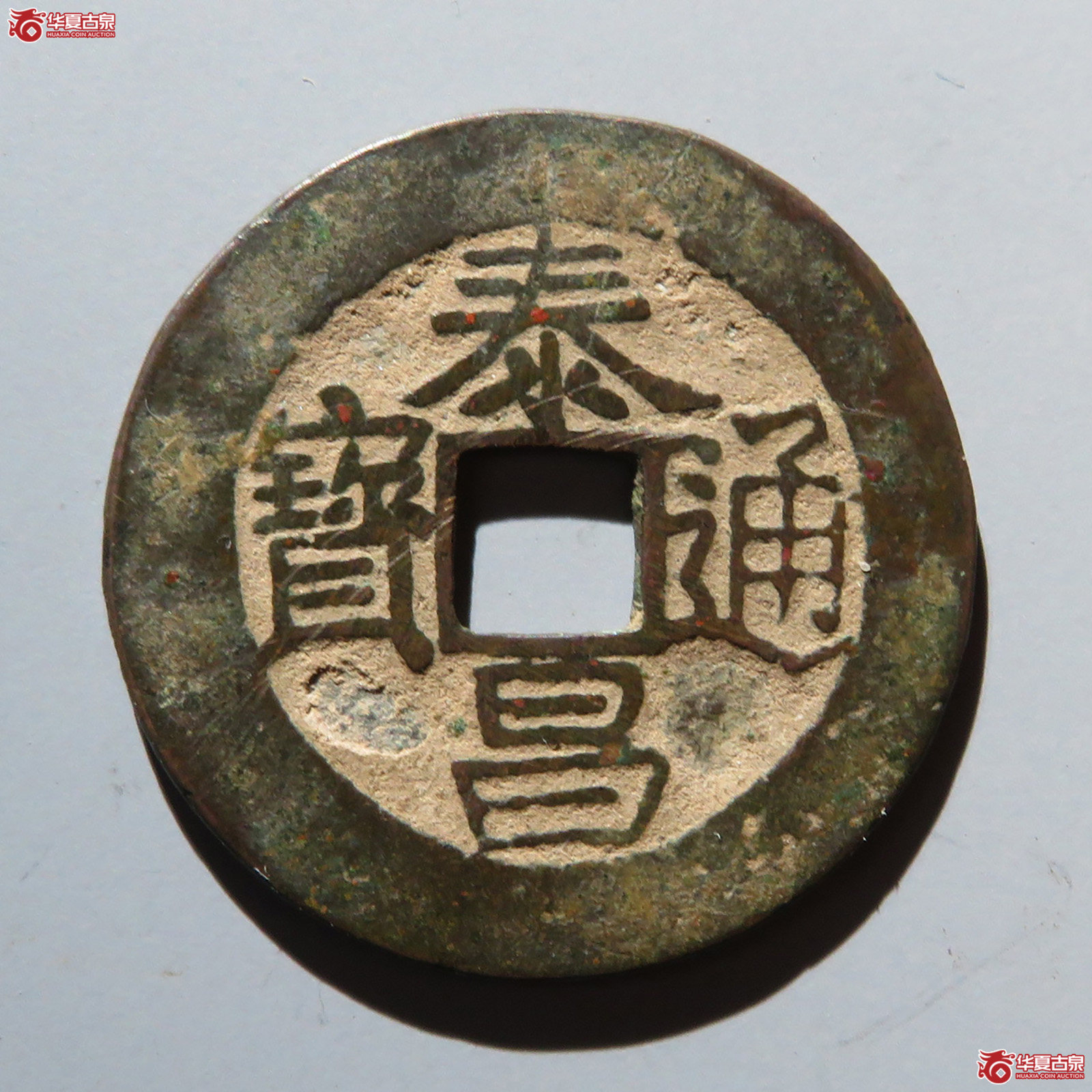 泰昌通宝背上星（公博评级 美85） 【郑州授权单位】