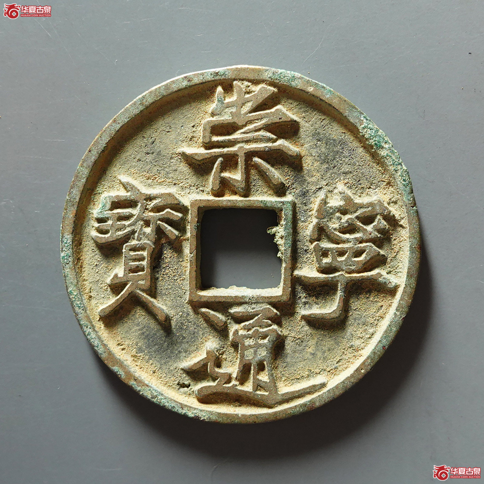崇宁通宝仰宝折尾通