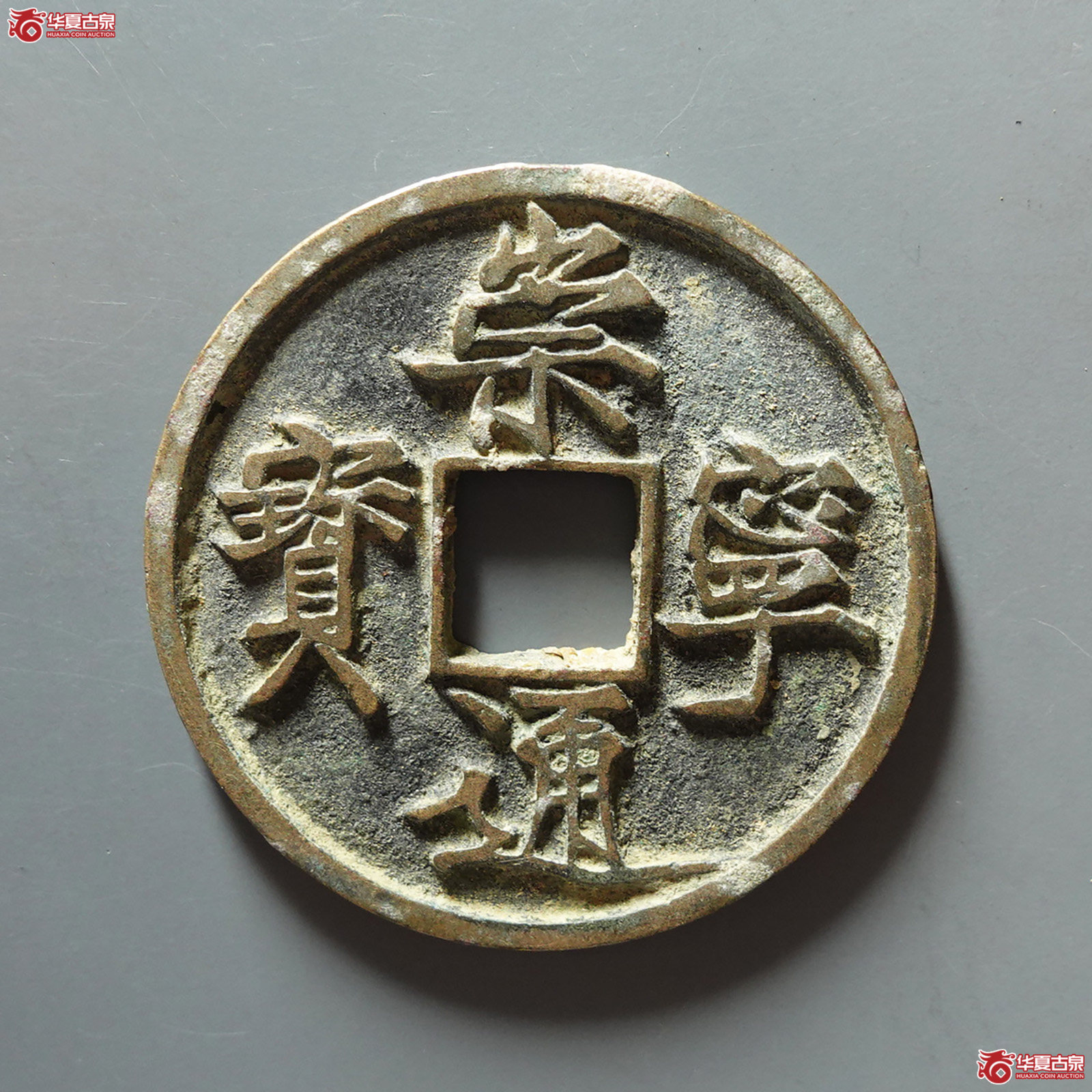 崇宁通宝俯宁宽通