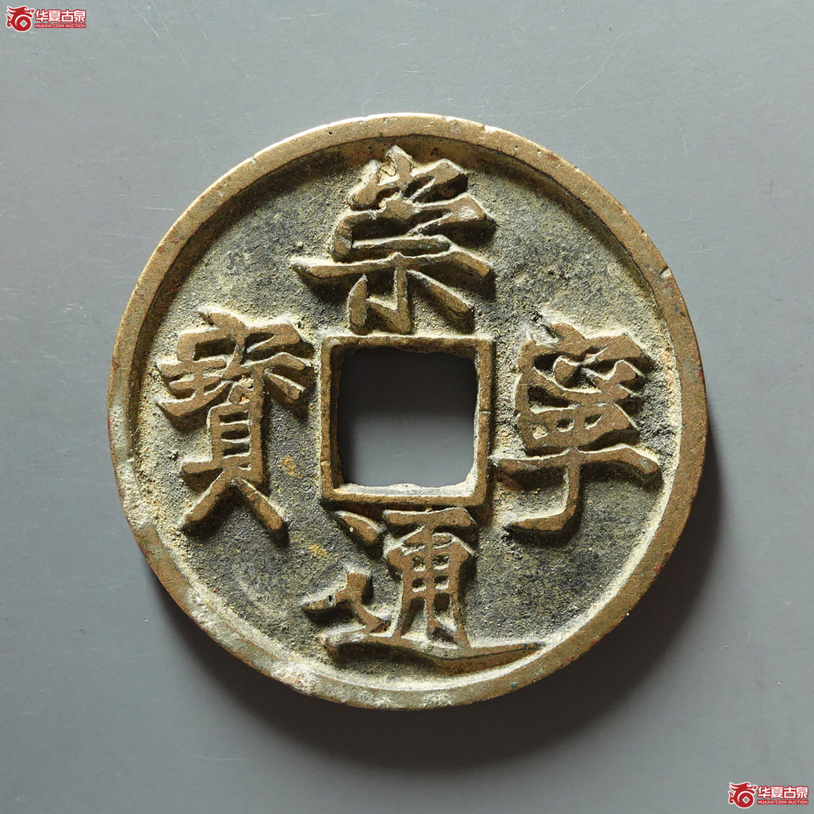 崇宁通宝俯宁宽通