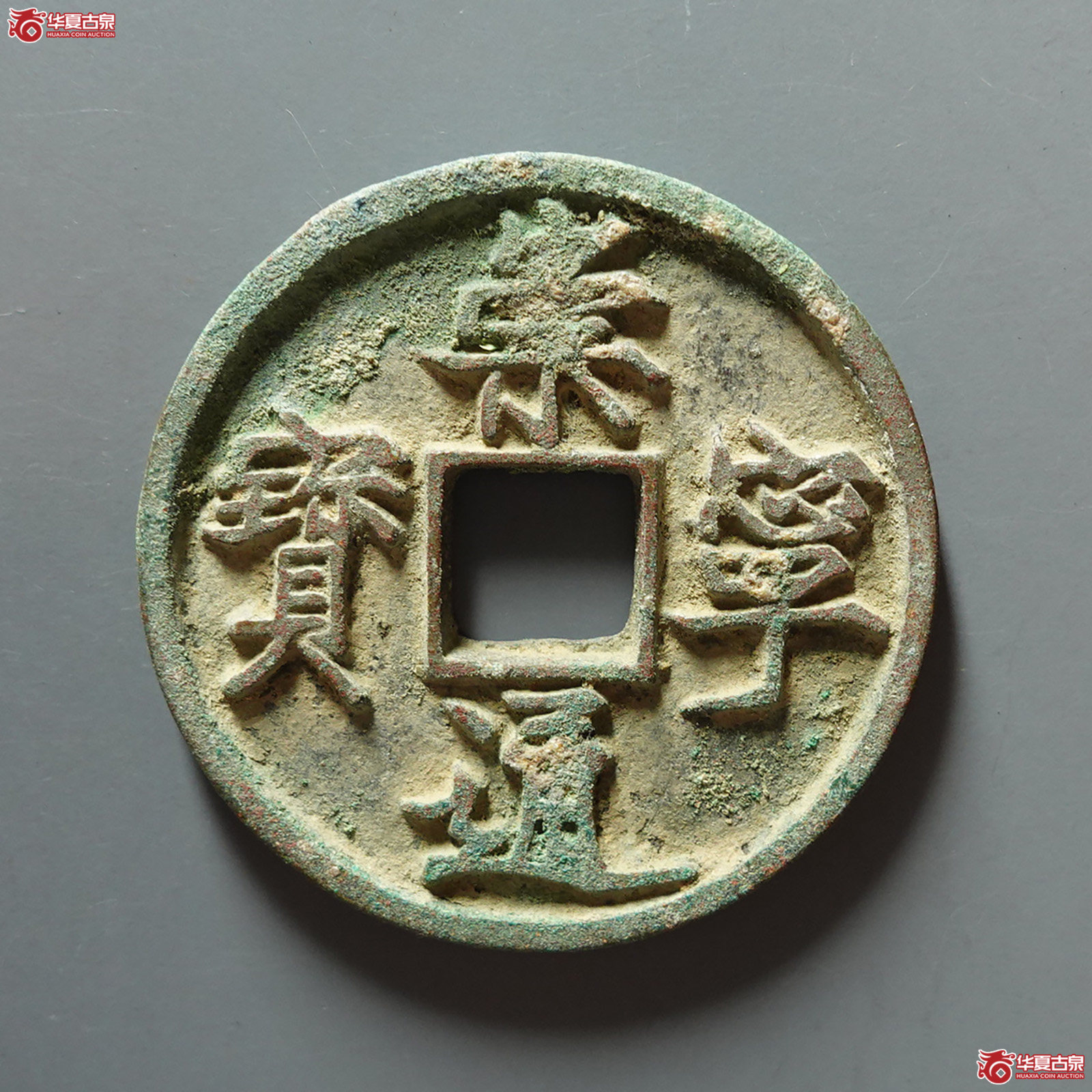 崇宁通宝狭通