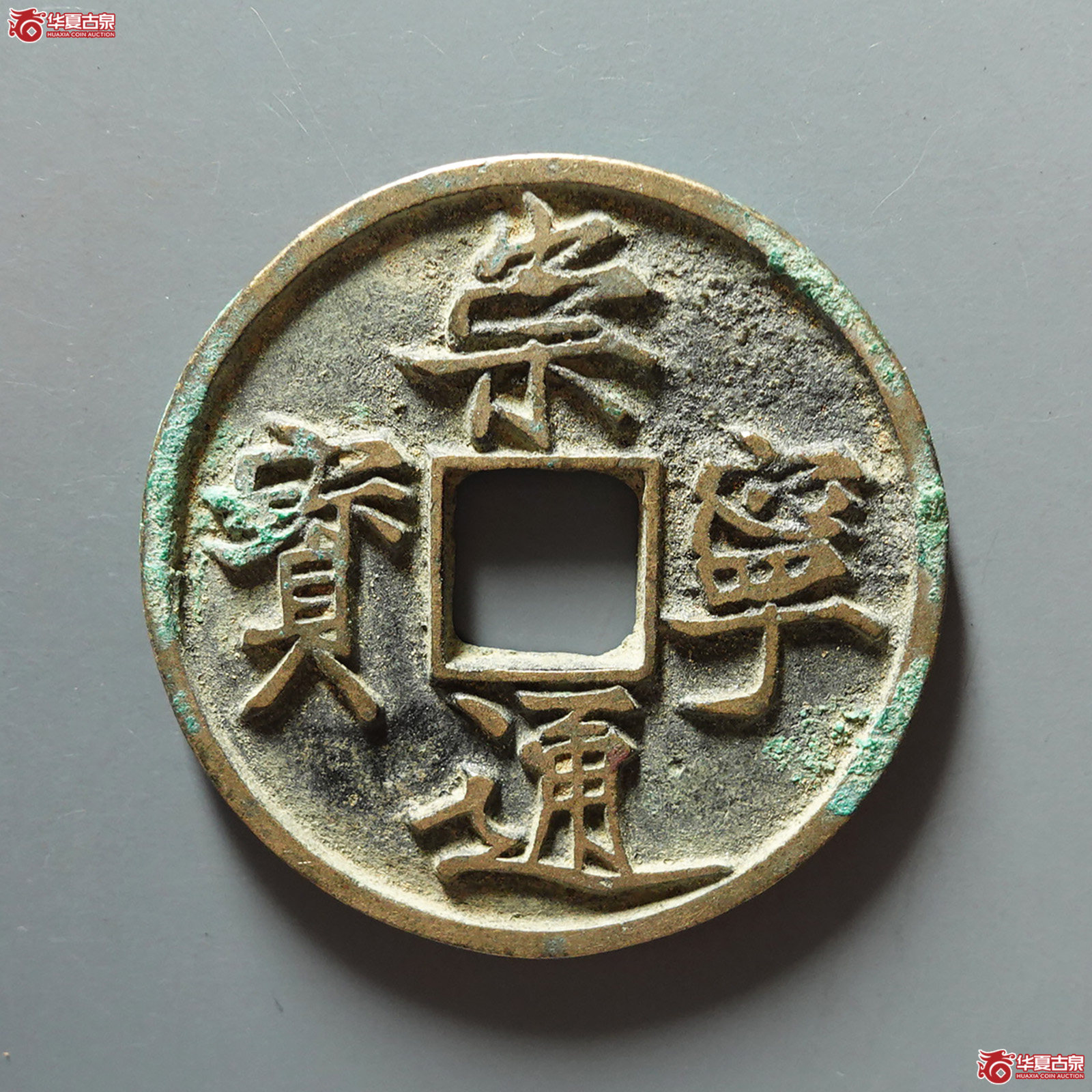 崇宁通宝俯宁宽通