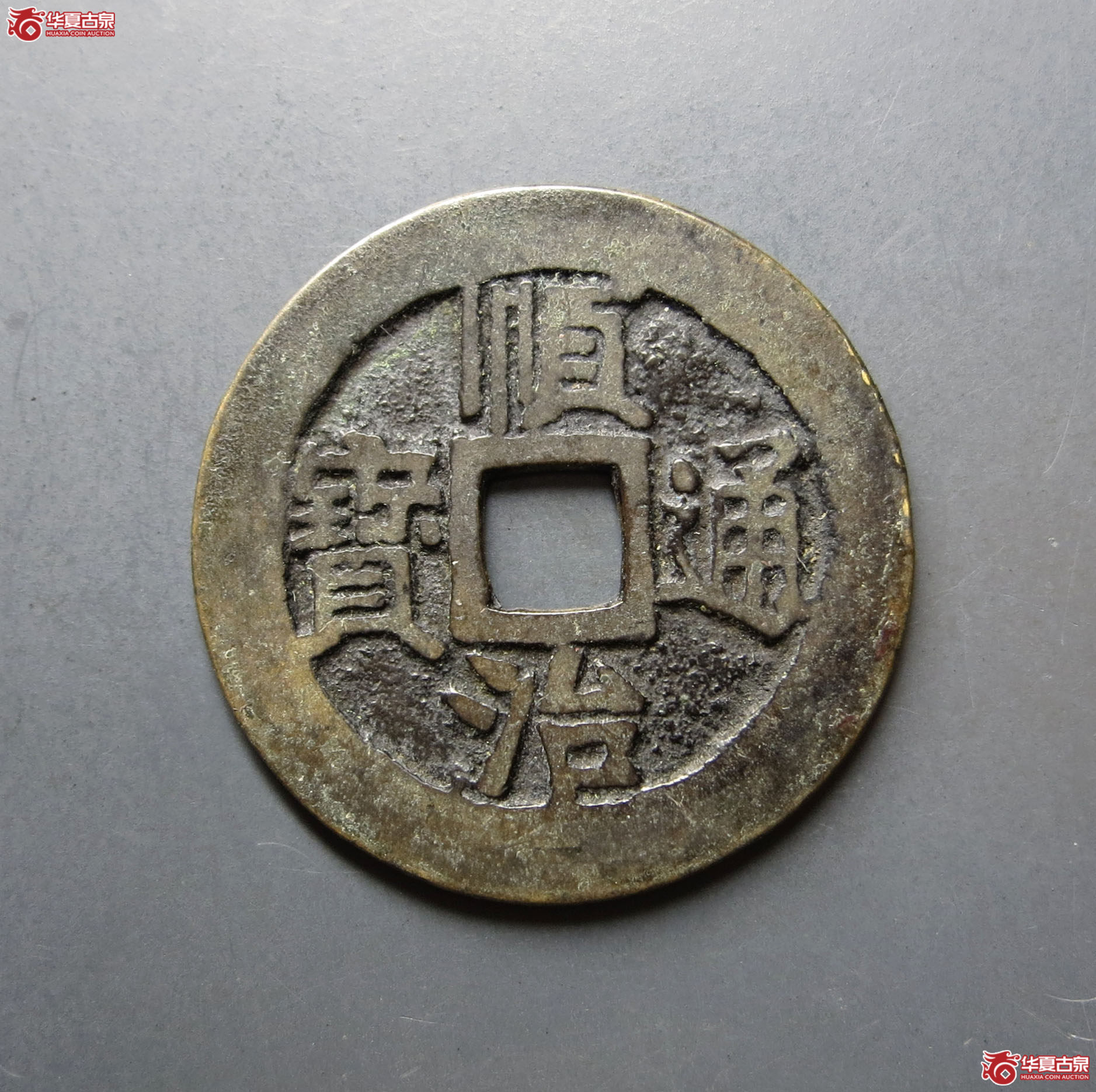 顺治通宝满汉江