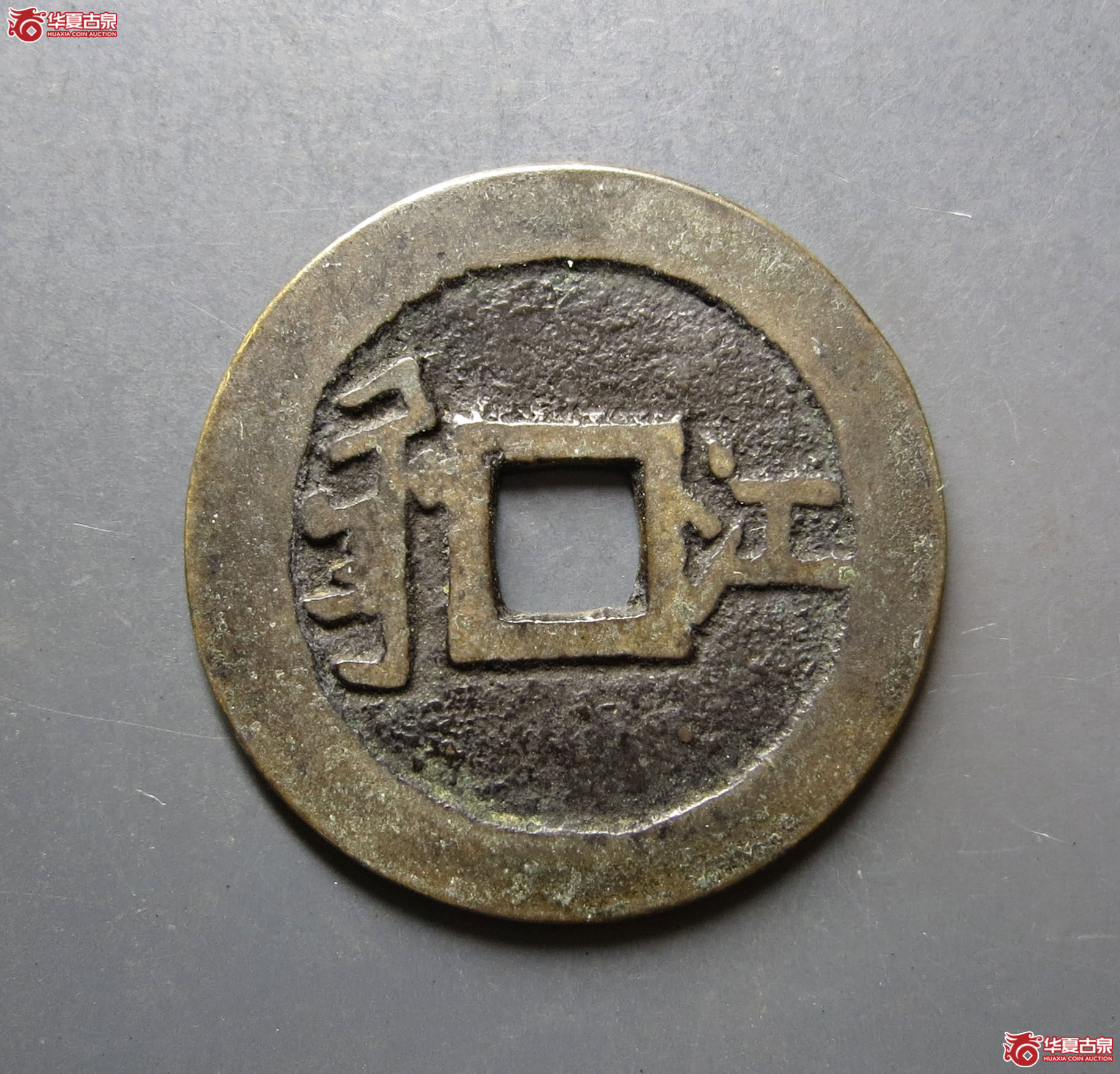 顺治通宝满汉江