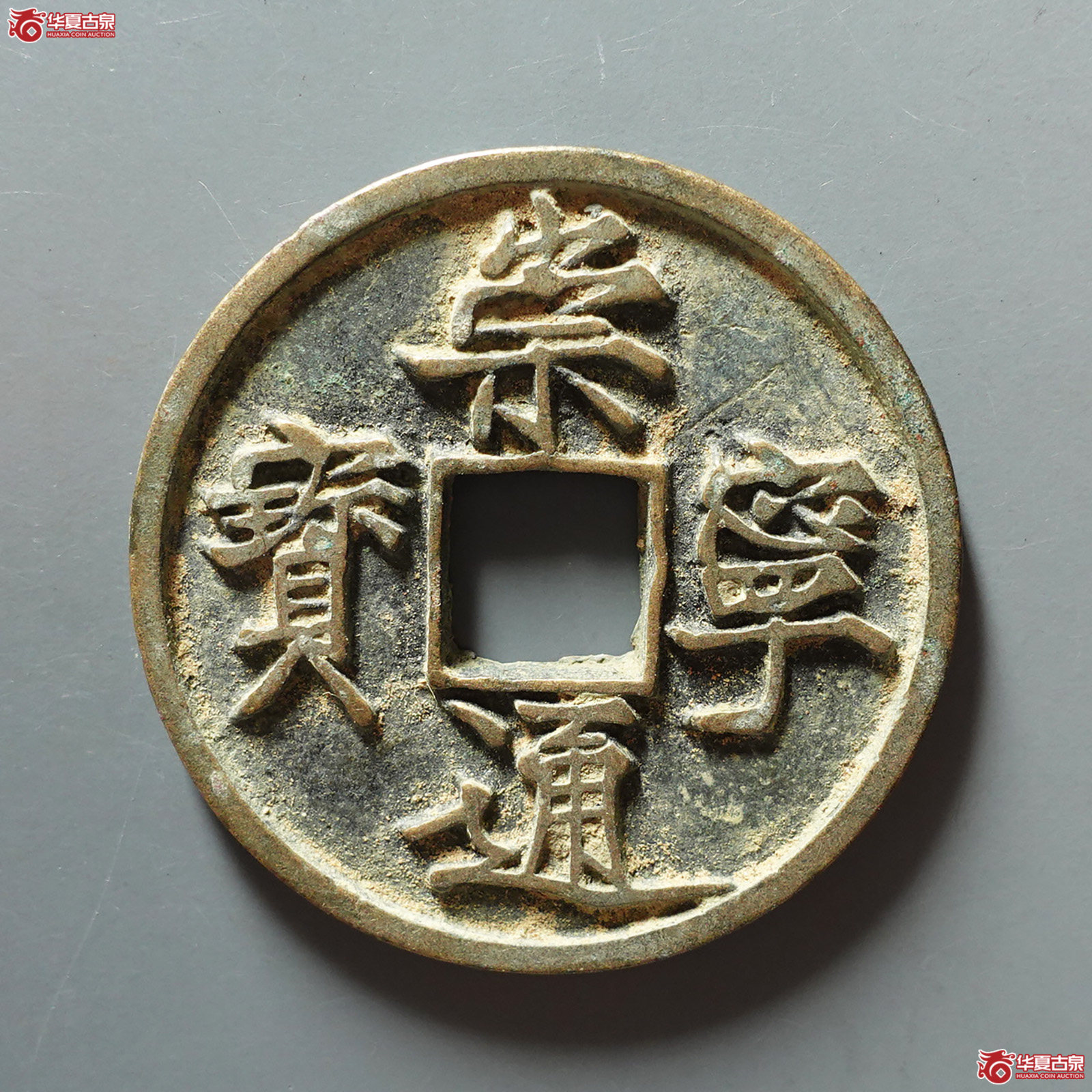 崇宁通宝俯宁宽通
