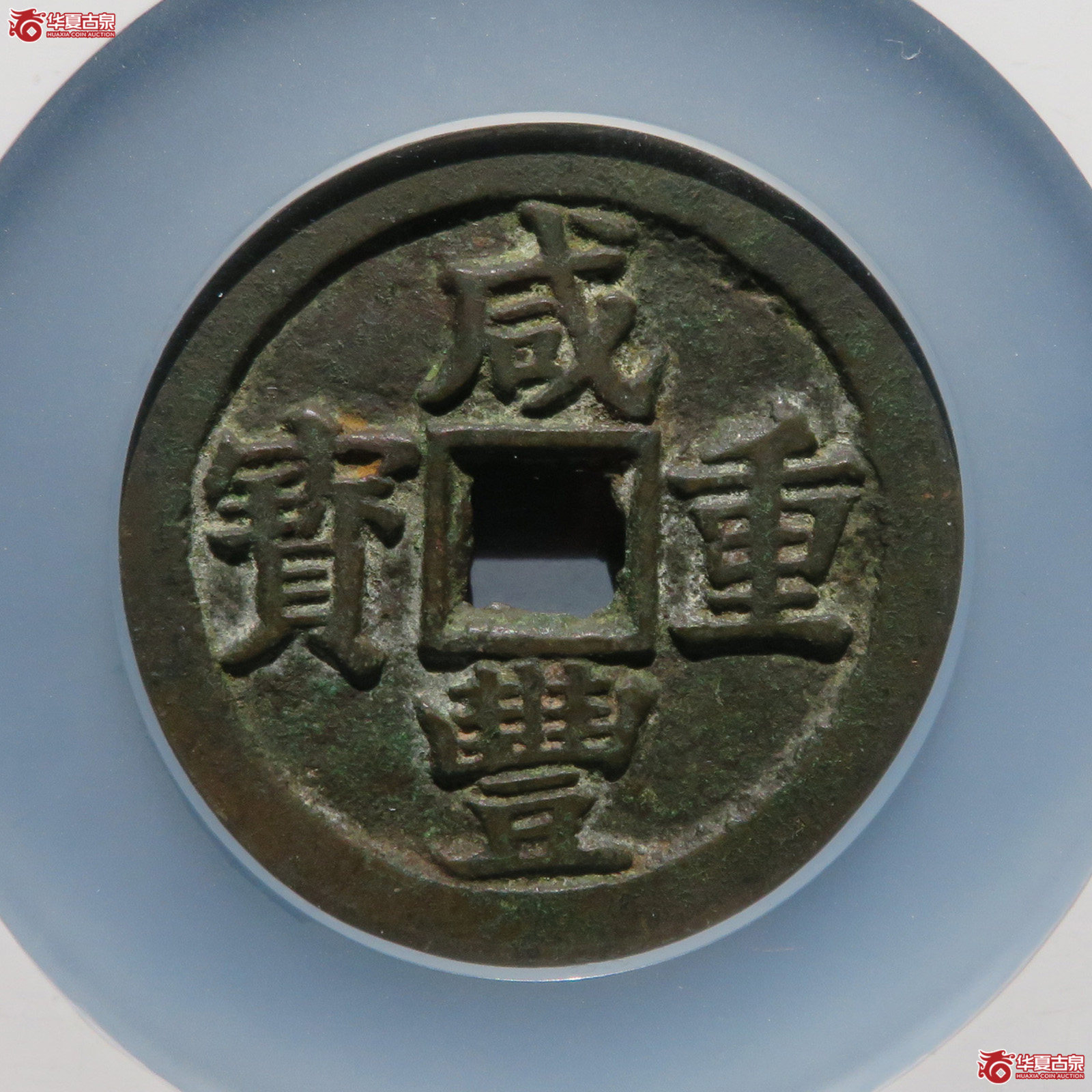 咸丰重宝宝苏五十大字扁当（公博评级 美88） 【成都一部授权单位】
