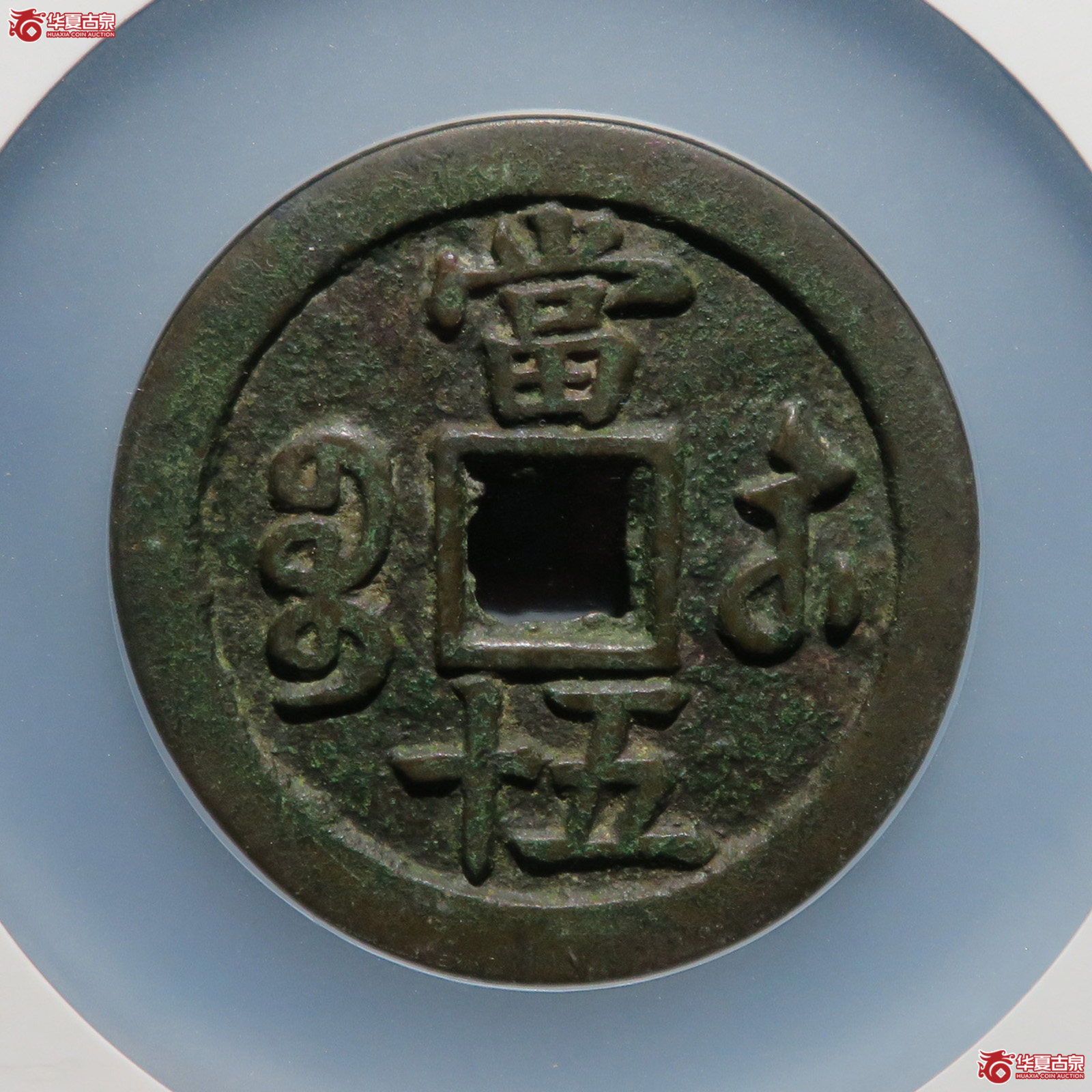 咸丰重宝宝苏五十大字扁当（公博评级 美88） 【成都一部授权单位】