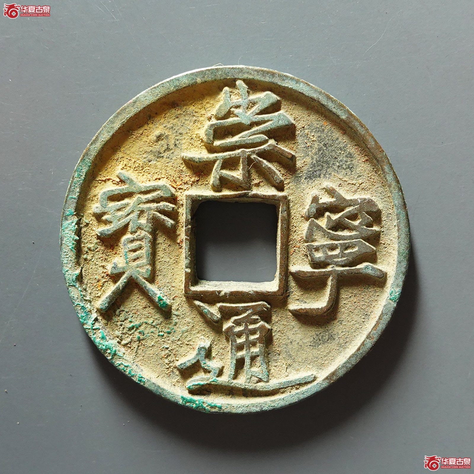 崇宁通宝狭宝长尾