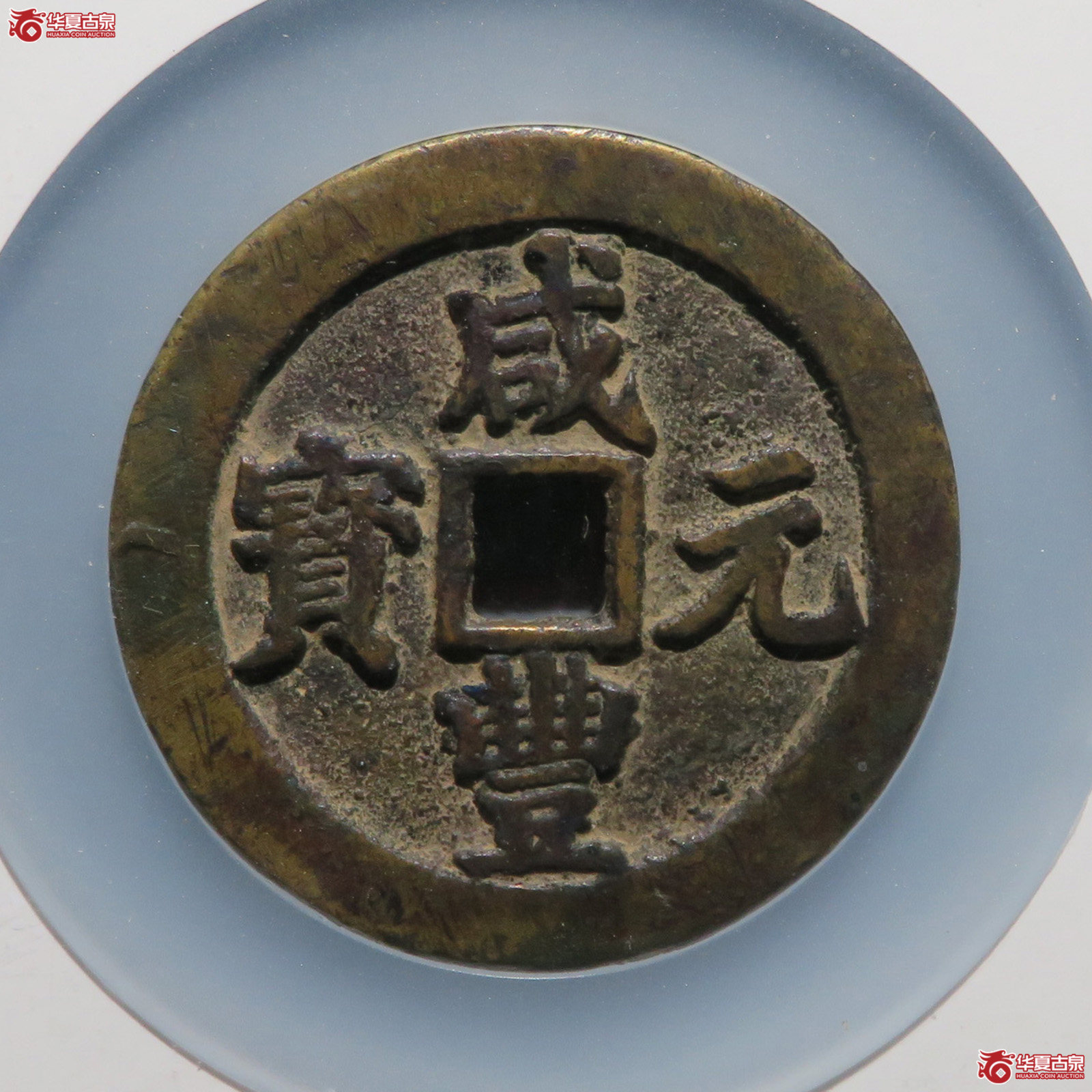 咸丰元宝宝武当百中字（公博评级 美85） 【成都一部授权单位】