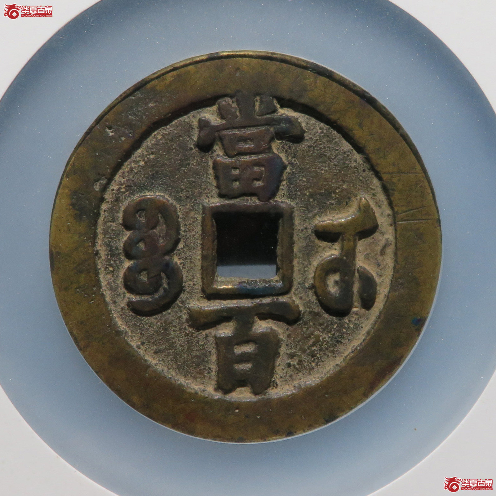 咸丰元宝宝武当百中字（公博评级 美85） 【成都一部授权单位】