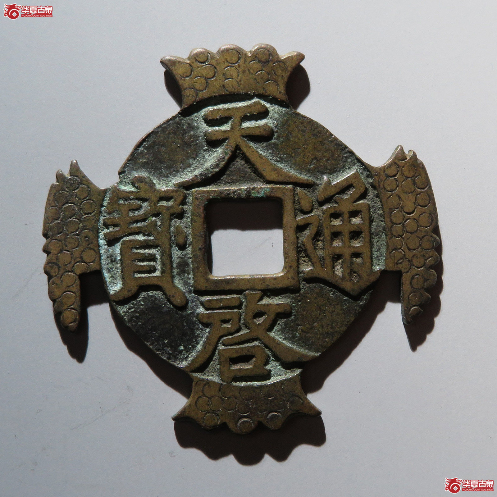 天启通宝 背上十 光背手 刻花（轩德泉评88）