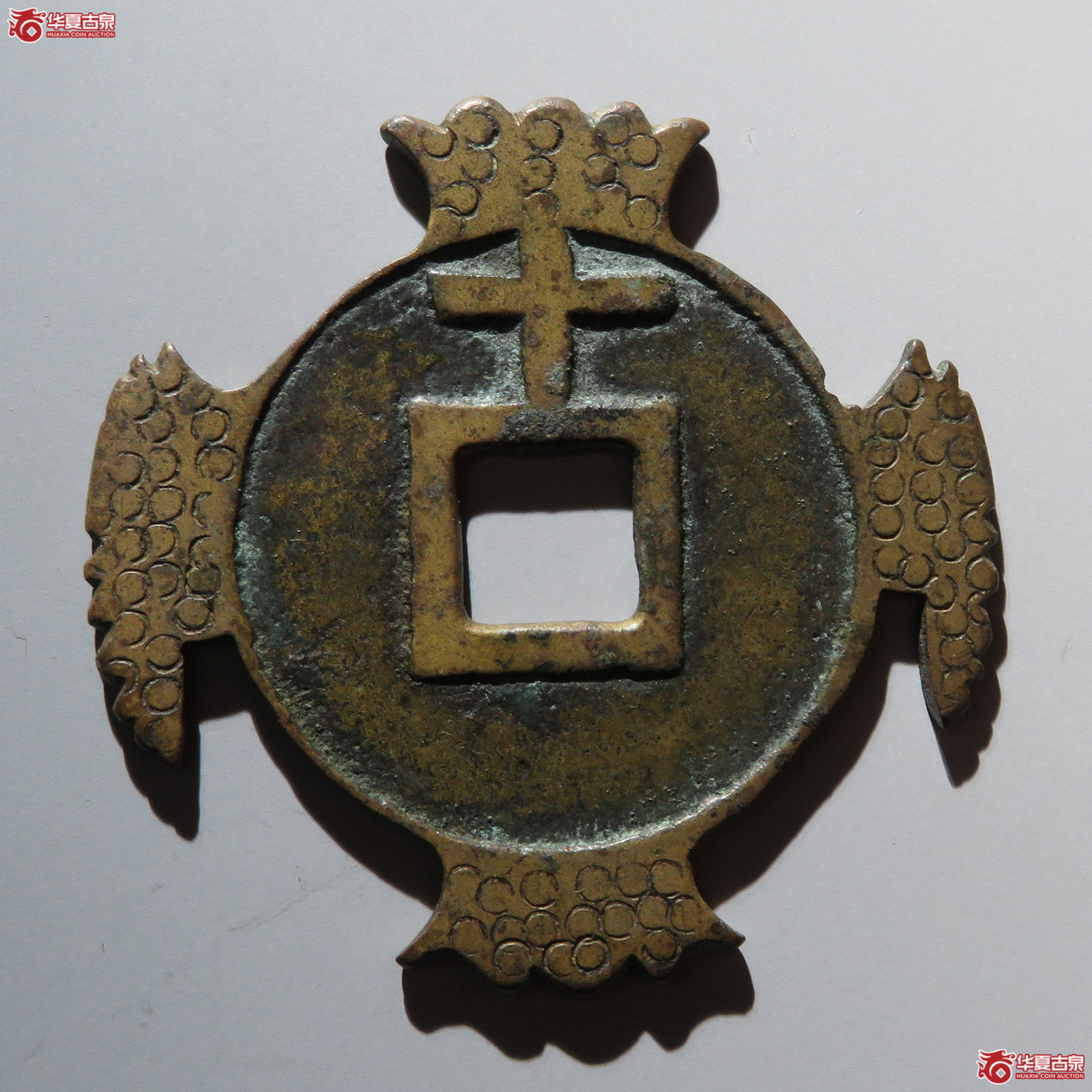 天启通宝 背上十 光背手 刻花（轩德泉评88）