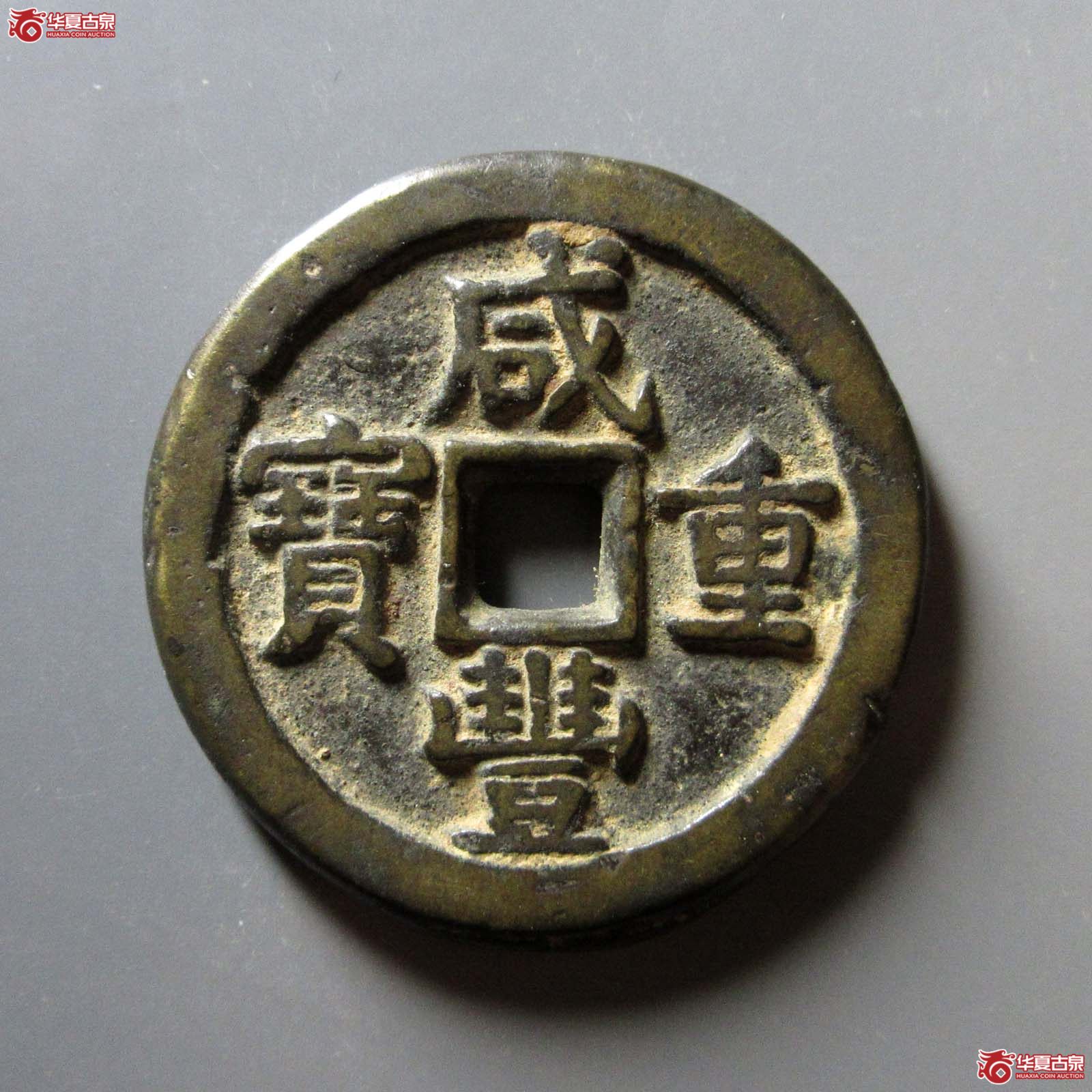（华夏评级 极美80）咸丰重宝宝泉星月当五十