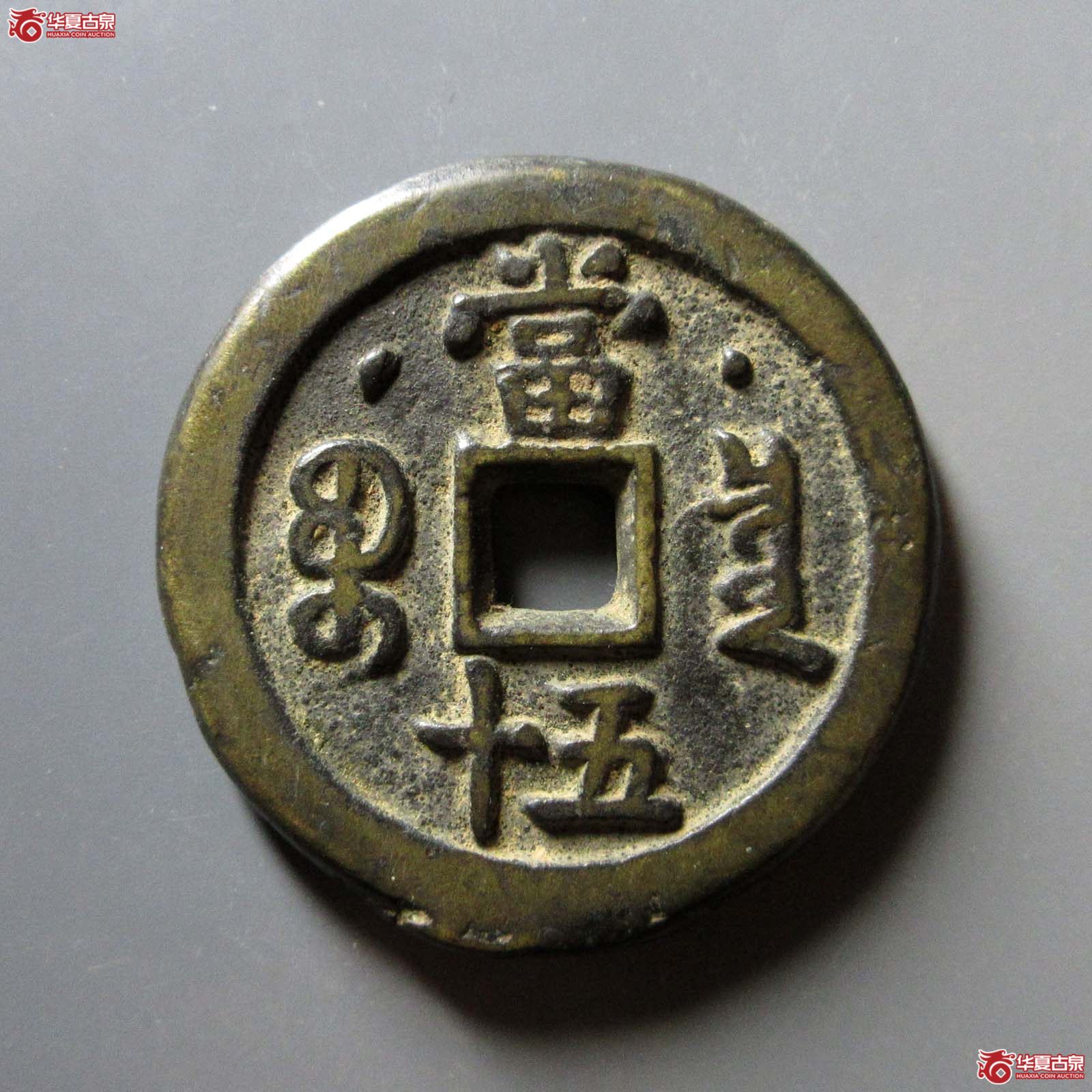 （华夏评级 极美80）咸丰重宝宝泉星月当五十