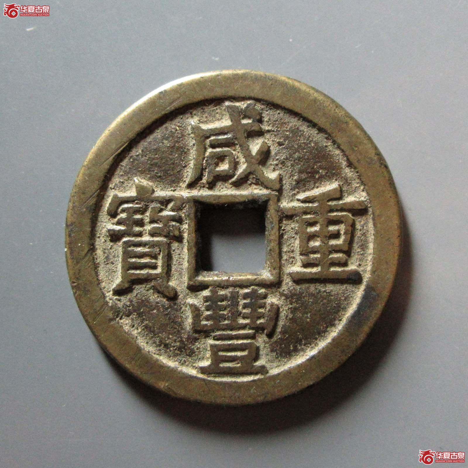 （华夏评级 极美84）咸丰重宝宝泉当十大样尔宝开足贝