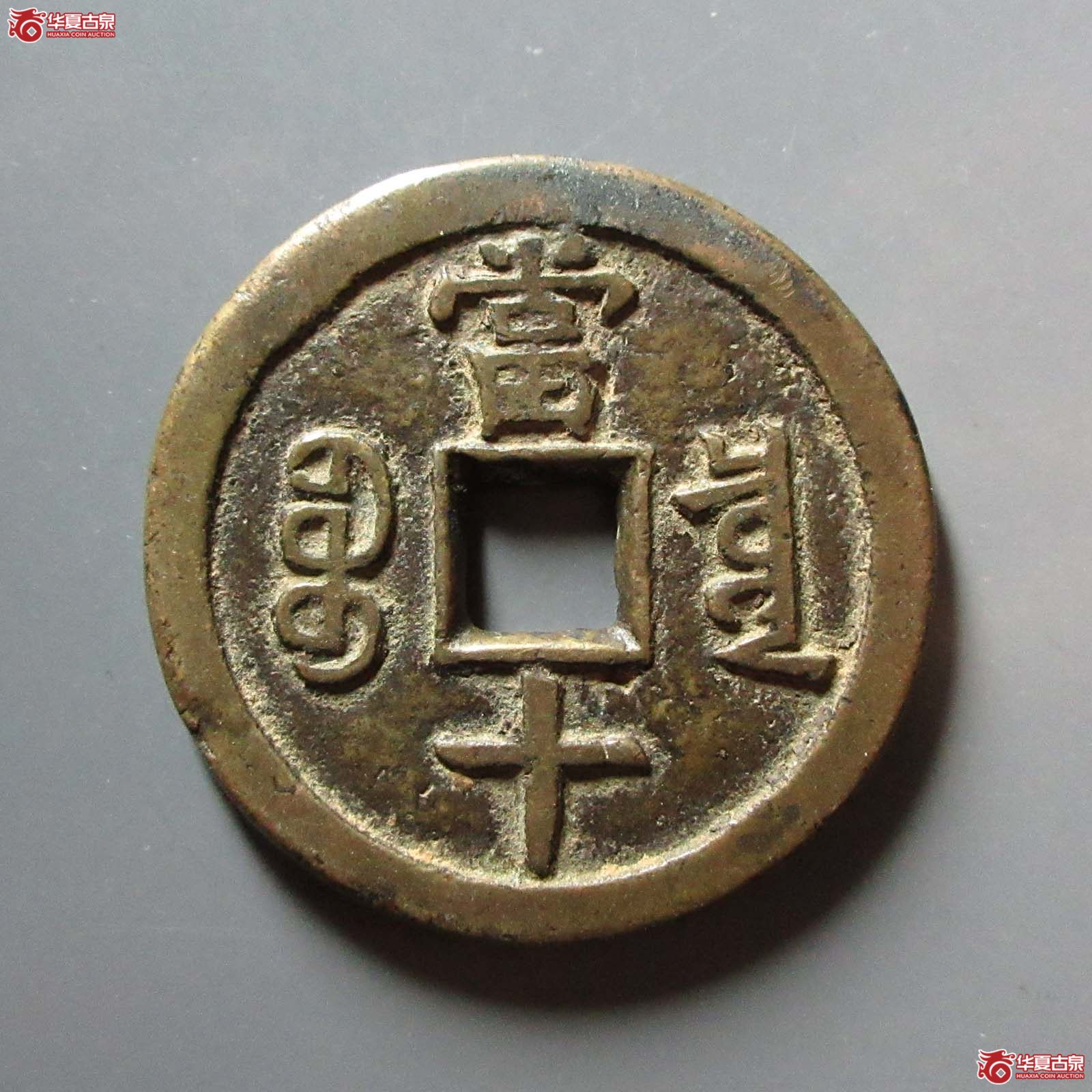 （华夏评级 极美84）咸丰重宝宝泉当十大样尔宝开足贝