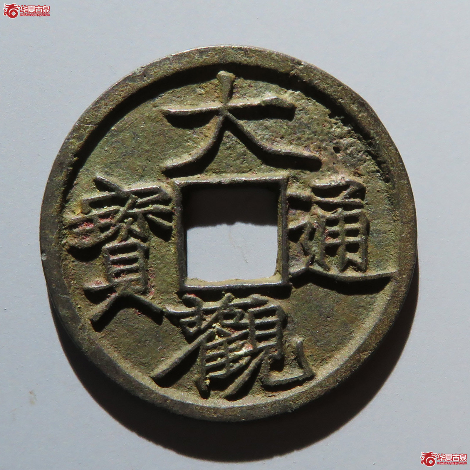 （华夏评级 极美82）大观通宝小平宽观