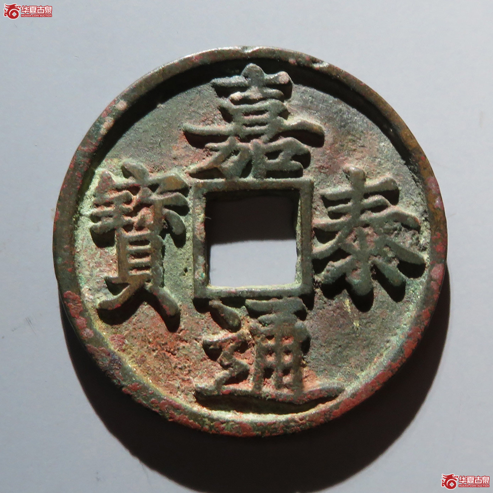 （华夏评级 极美84）嘉泰通宝折三