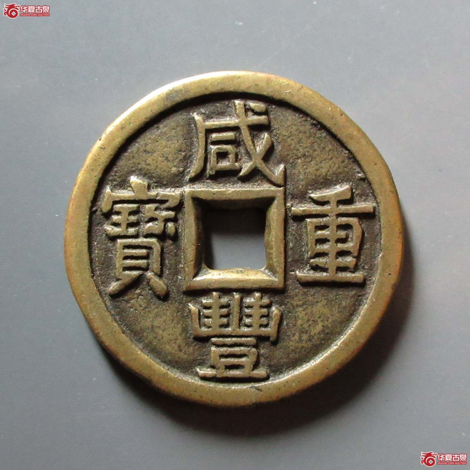 （华夏评级 极美84）咸丰重宝宝泉当十大样尔宝连足贝