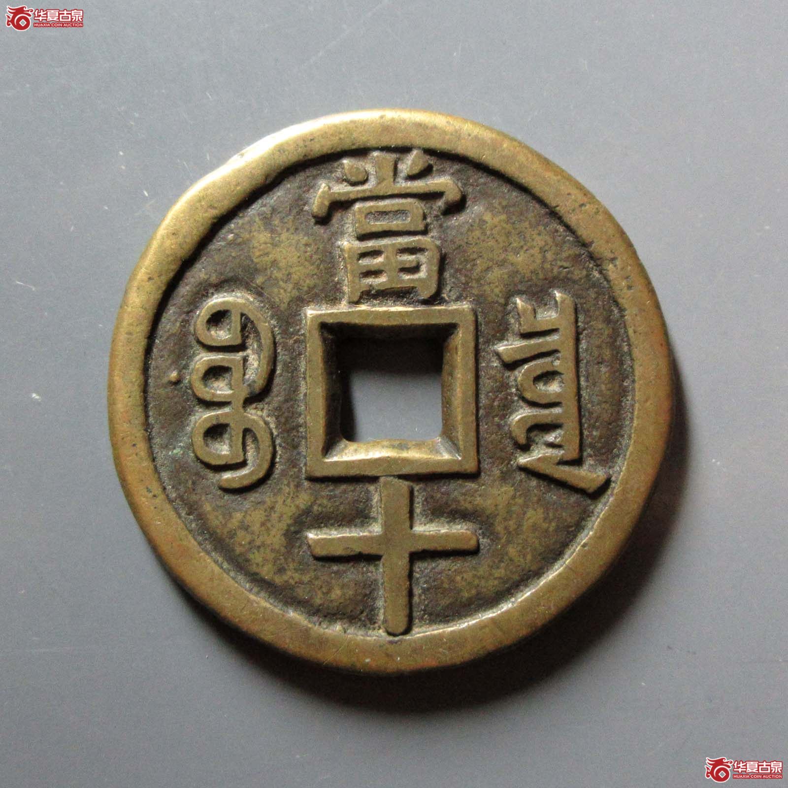 （华夏评级 极美84）咸丰重宝宝泉当十大样尔宝连足贝