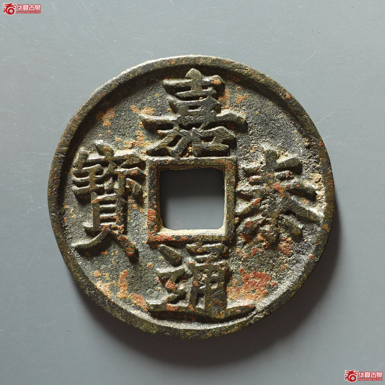 嘉泰通宝折三