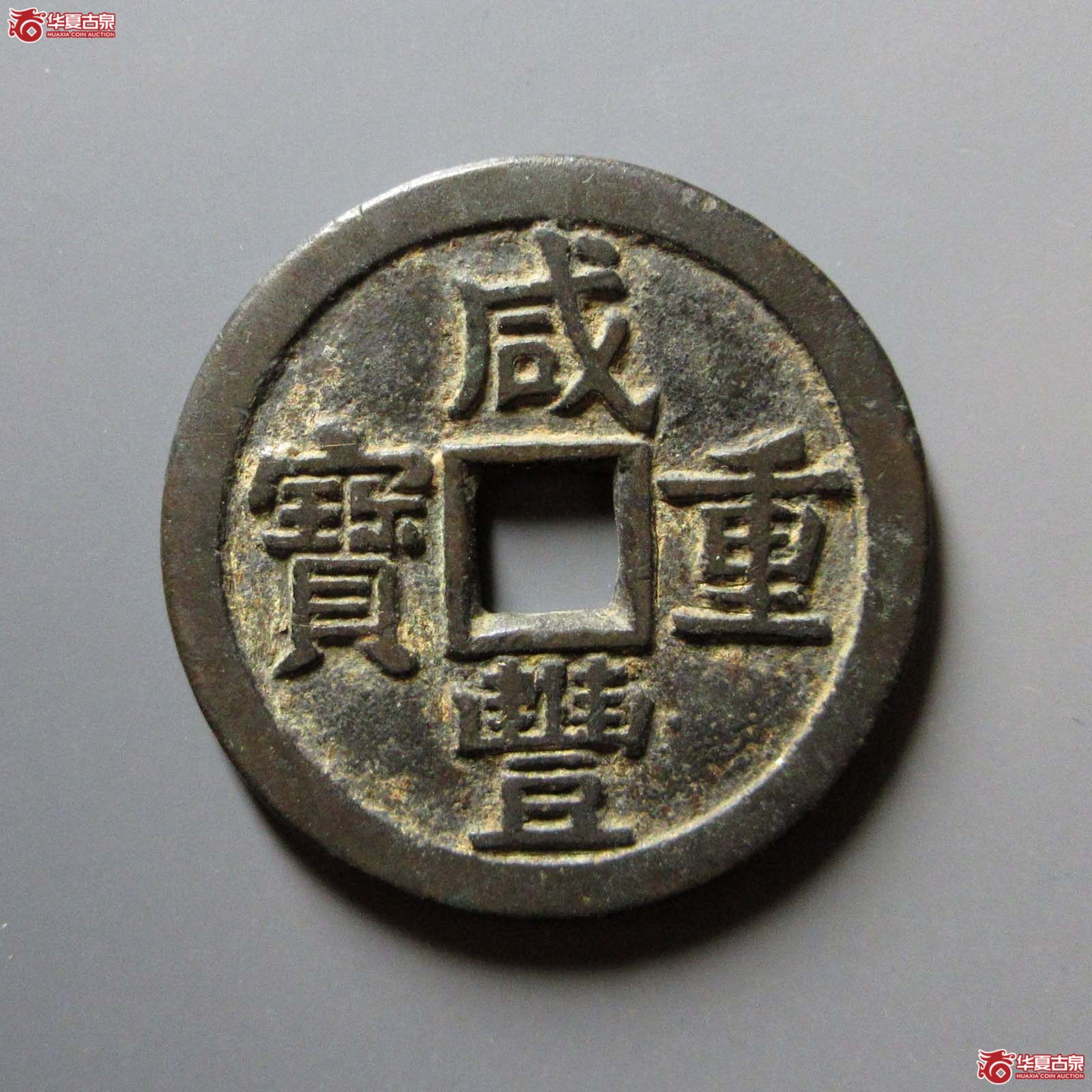 （华夏评级 极美84）咸丰重宝宝泉当十大样尔宝开足贝