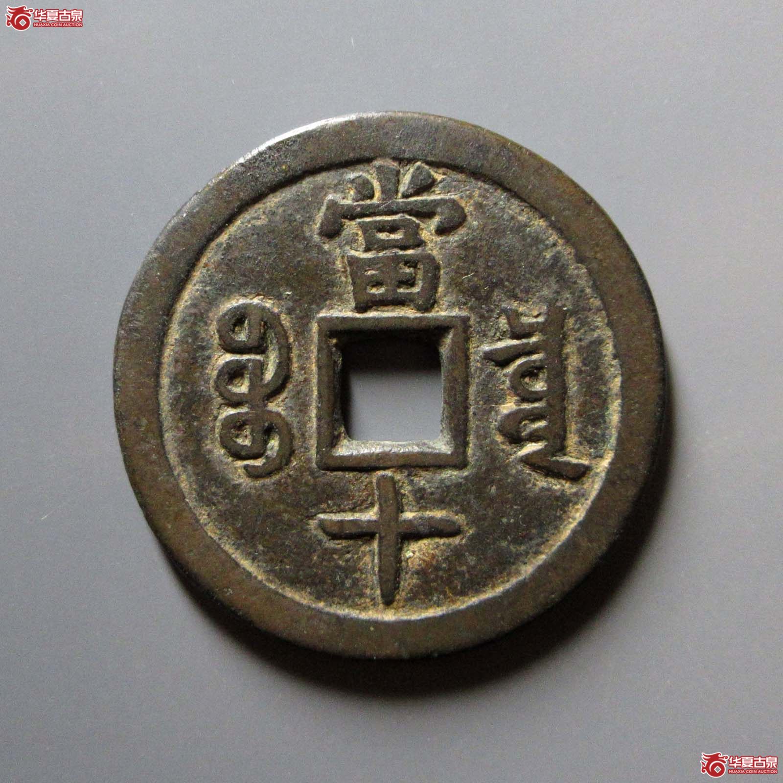 （华夏评级 极美84）咸丰重宝宝泉当十大样尔宝开足贝