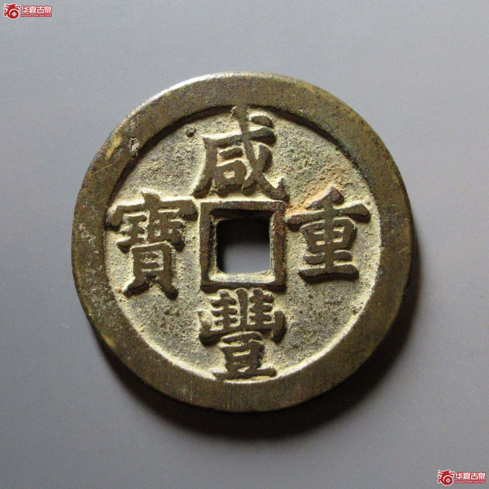 （华夏评级 极美82）咸丰重宝宝泉当五十缶宝斜满文