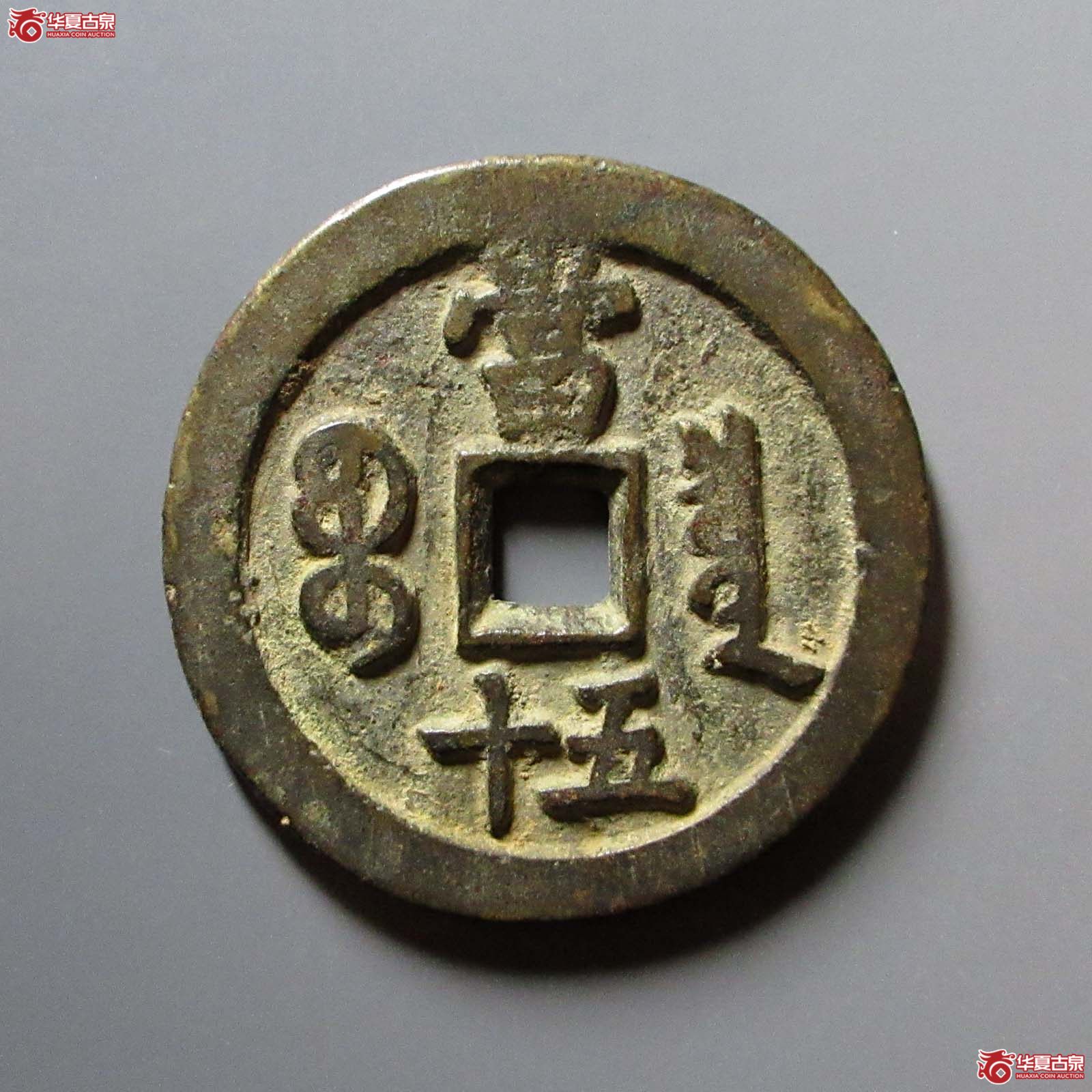（华夏评级 极美82）咸丰重宝宝泉当五十缶宝斜满文