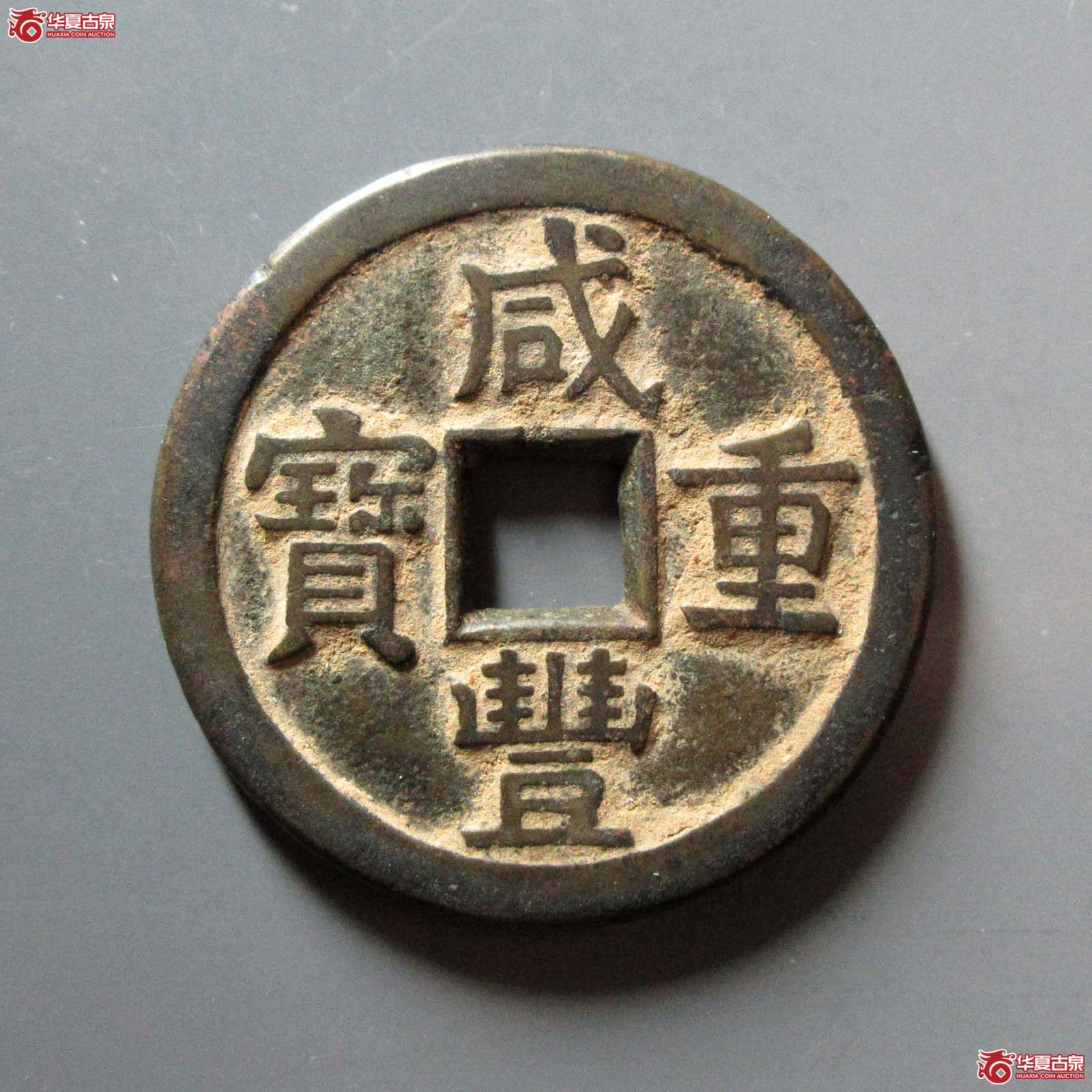 （华夏评级 极美84）咸丰重宝宝泉当十大样尔宝开足贝