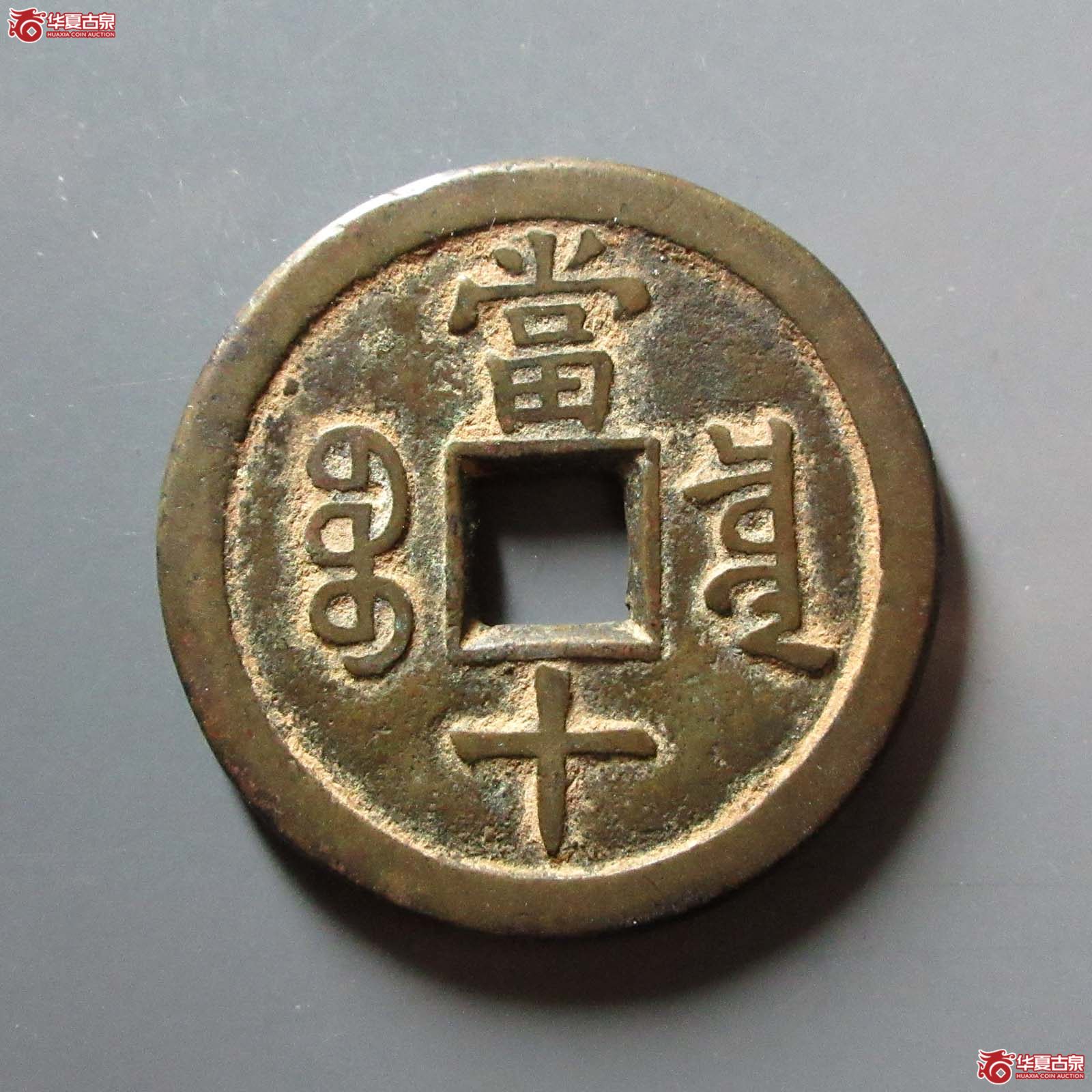（华夏评级 极美84）咸丰重宝宝泉当十大样尔宝开足贝