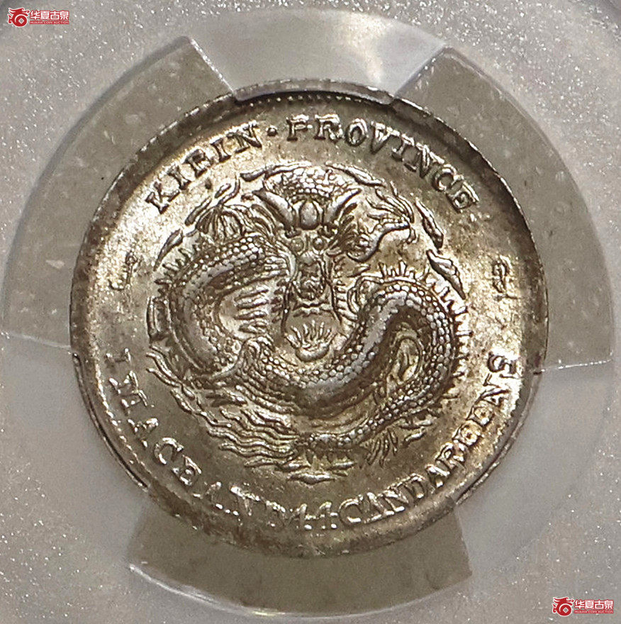 PCGS-MS62 吉林戊申一钱四分四厘 中心2