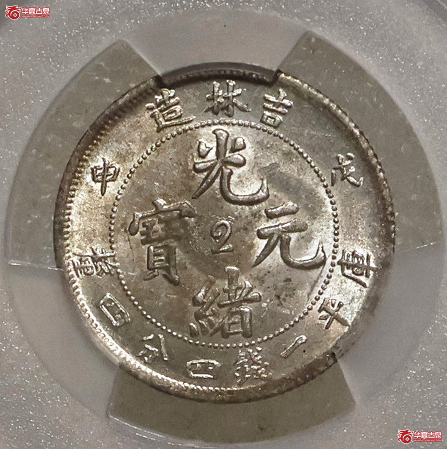 PCGS-MS62 吉林戊申一钱四分四厘 中心2