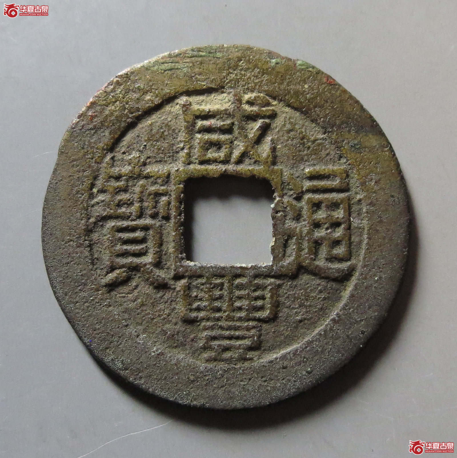 咸丰通宝宝福