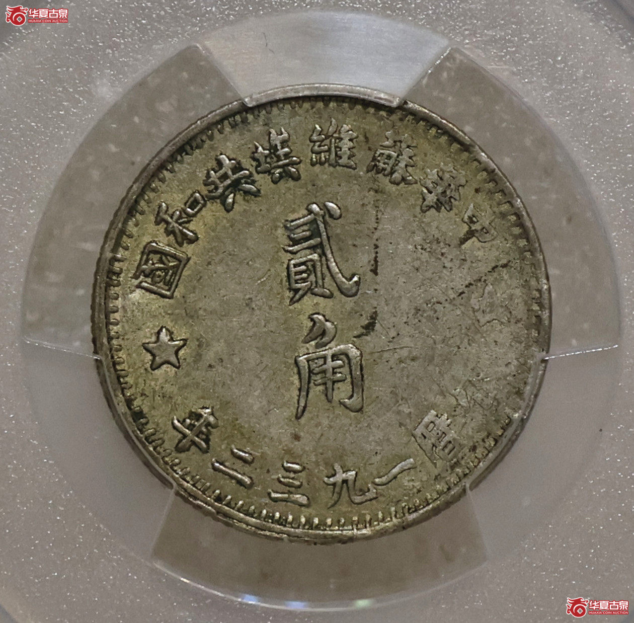 PCGS-AU50 1932年苏维埃贰角