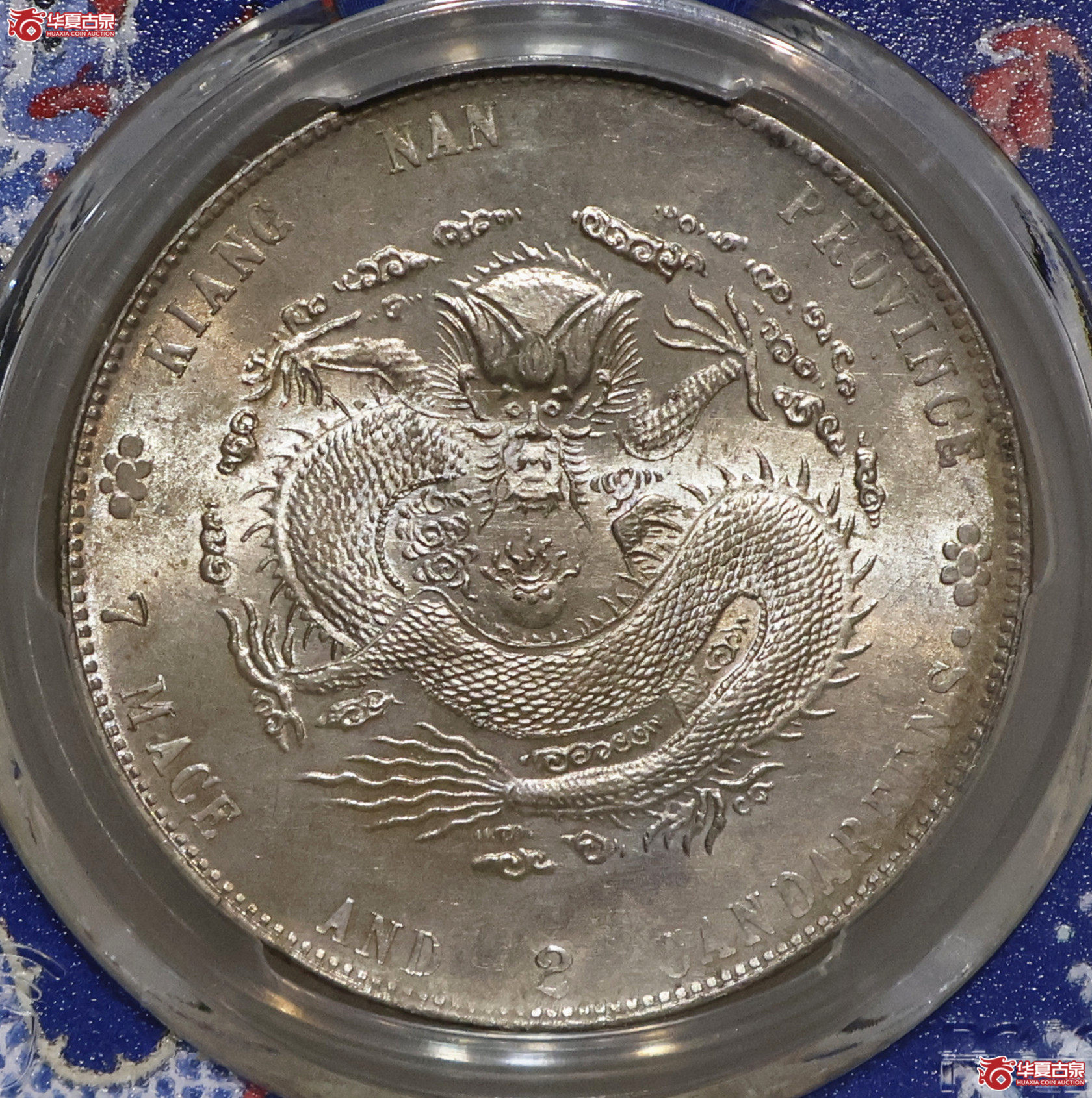 PCGS-UNC92 江南甲辰七钱二分