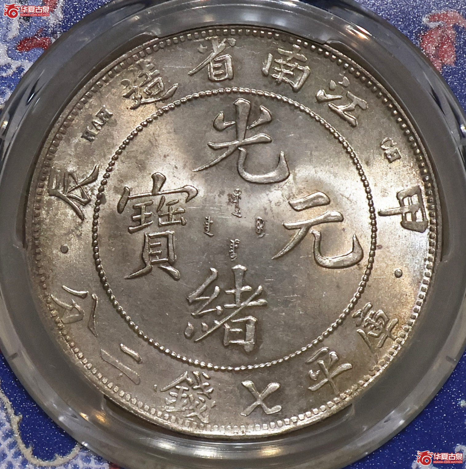 PCGS-UNC92 江南甲辰七钱二分