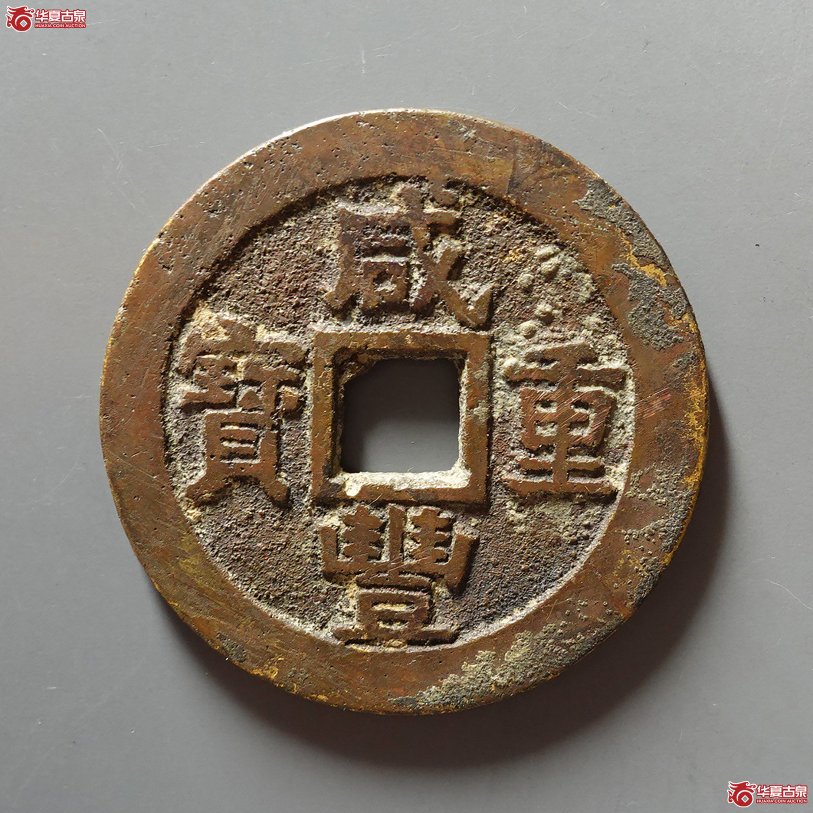 咸丰重宝宝苏当十南局大样（闻德评级 美品 82）