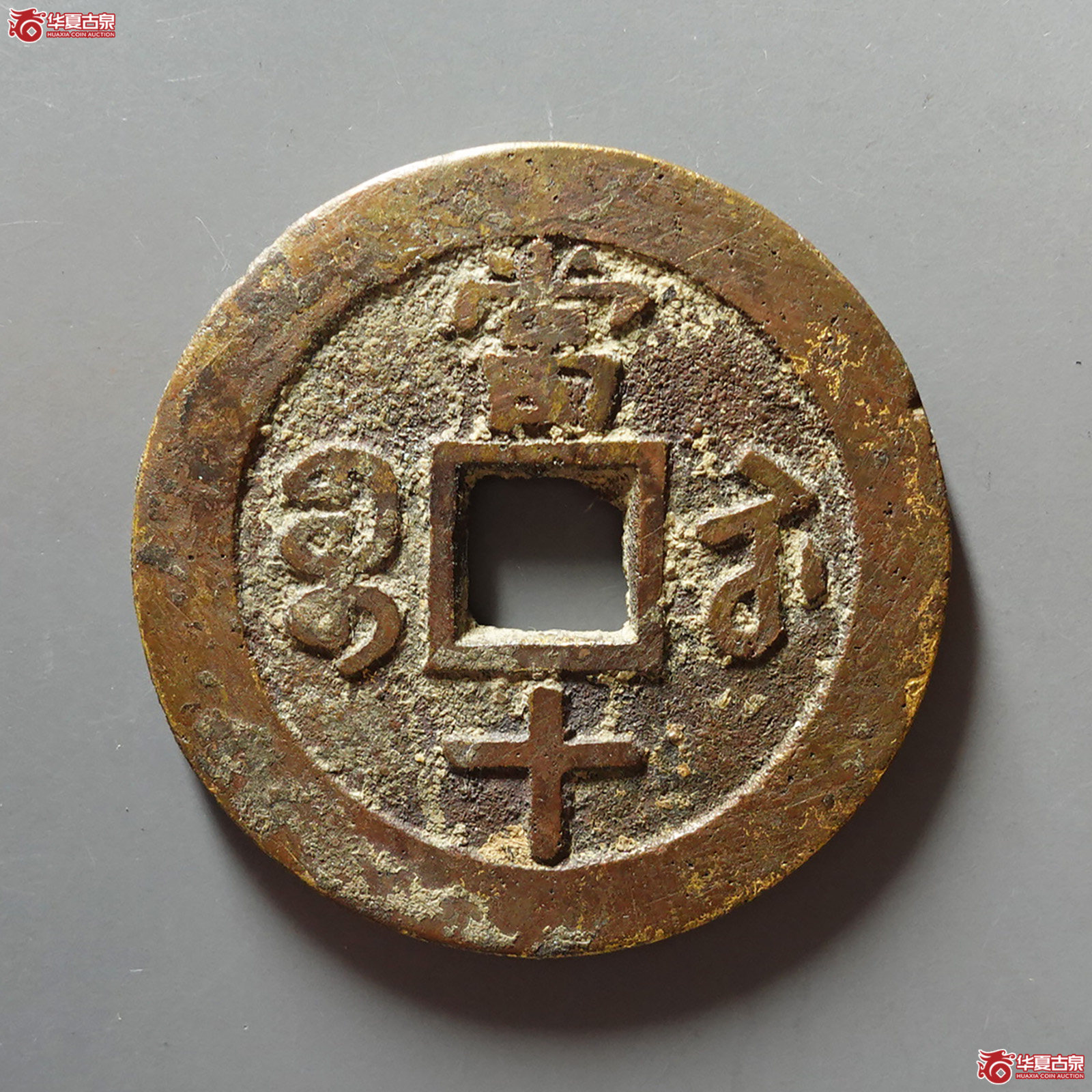 咸丰重宝宝苏当十南局大样（闻德评级 美品 82）