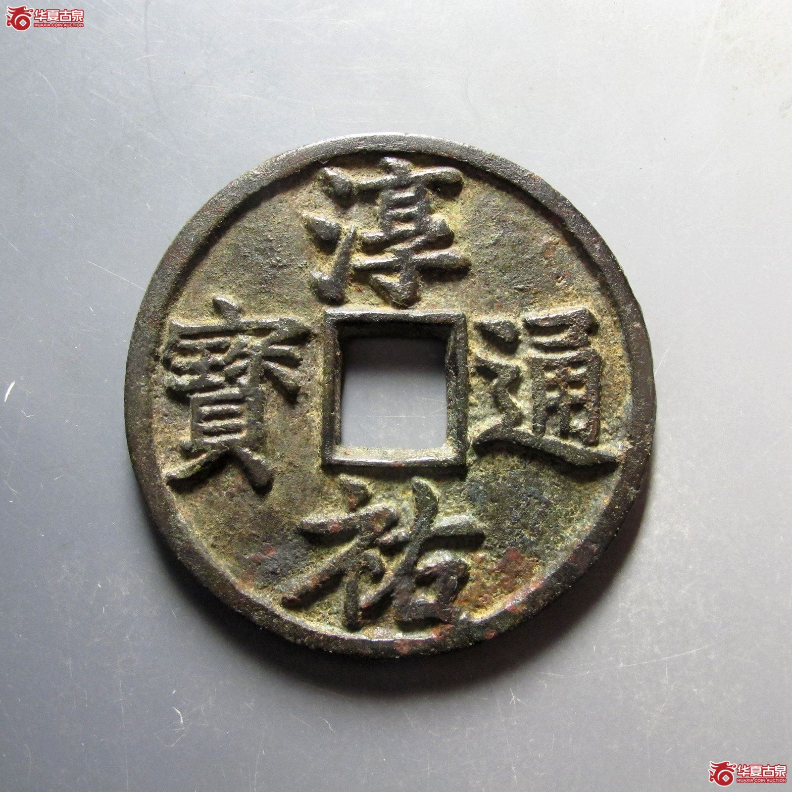 淳祐通宝当 百（公博评级 美80（03）） 【北京公博】
