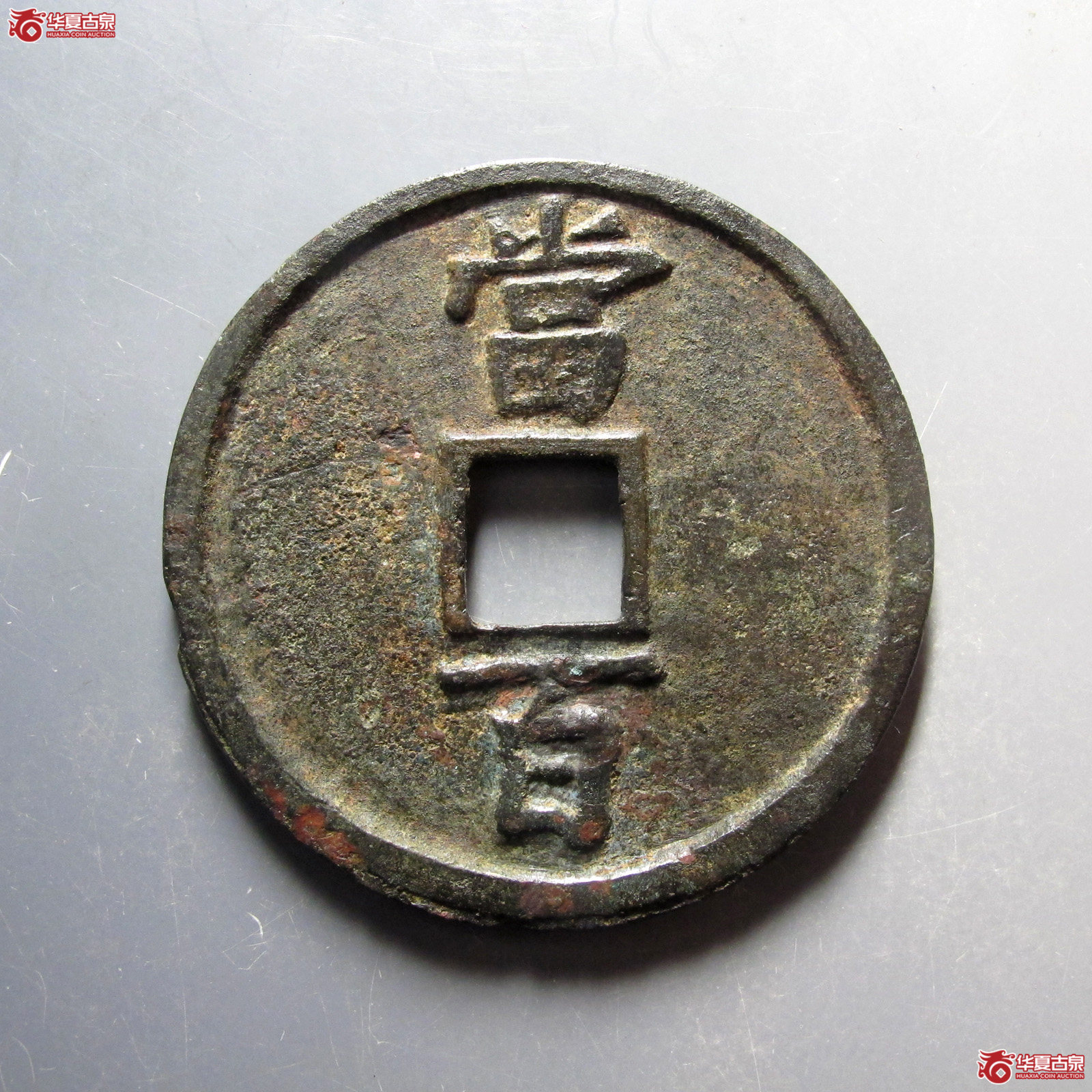 淳祐通宝当 百（公博评级 美80（03）） 【北京公博】