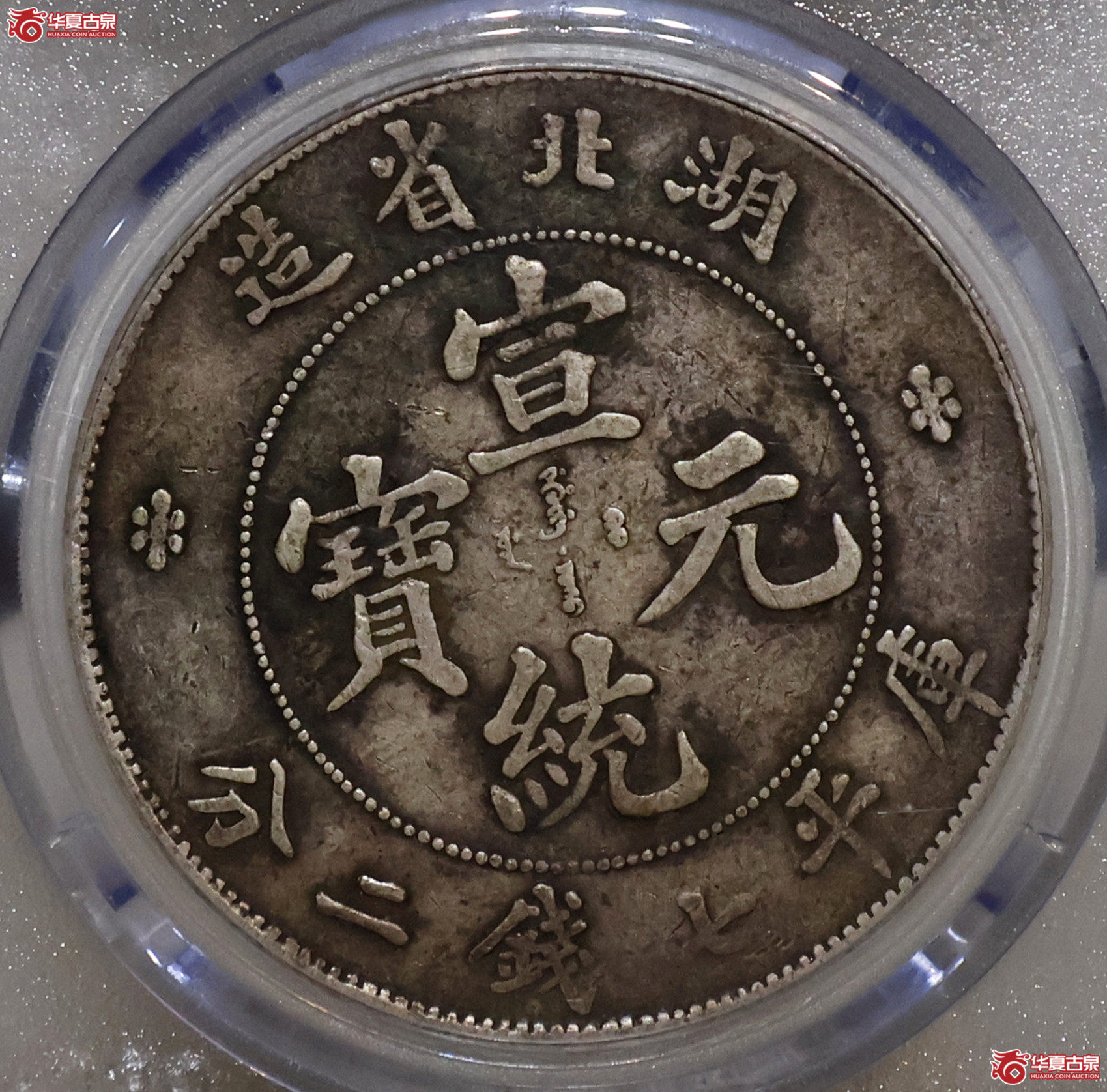 湖北宣统七钱二分 满文中心点 GBCA-XF45【北京公博】