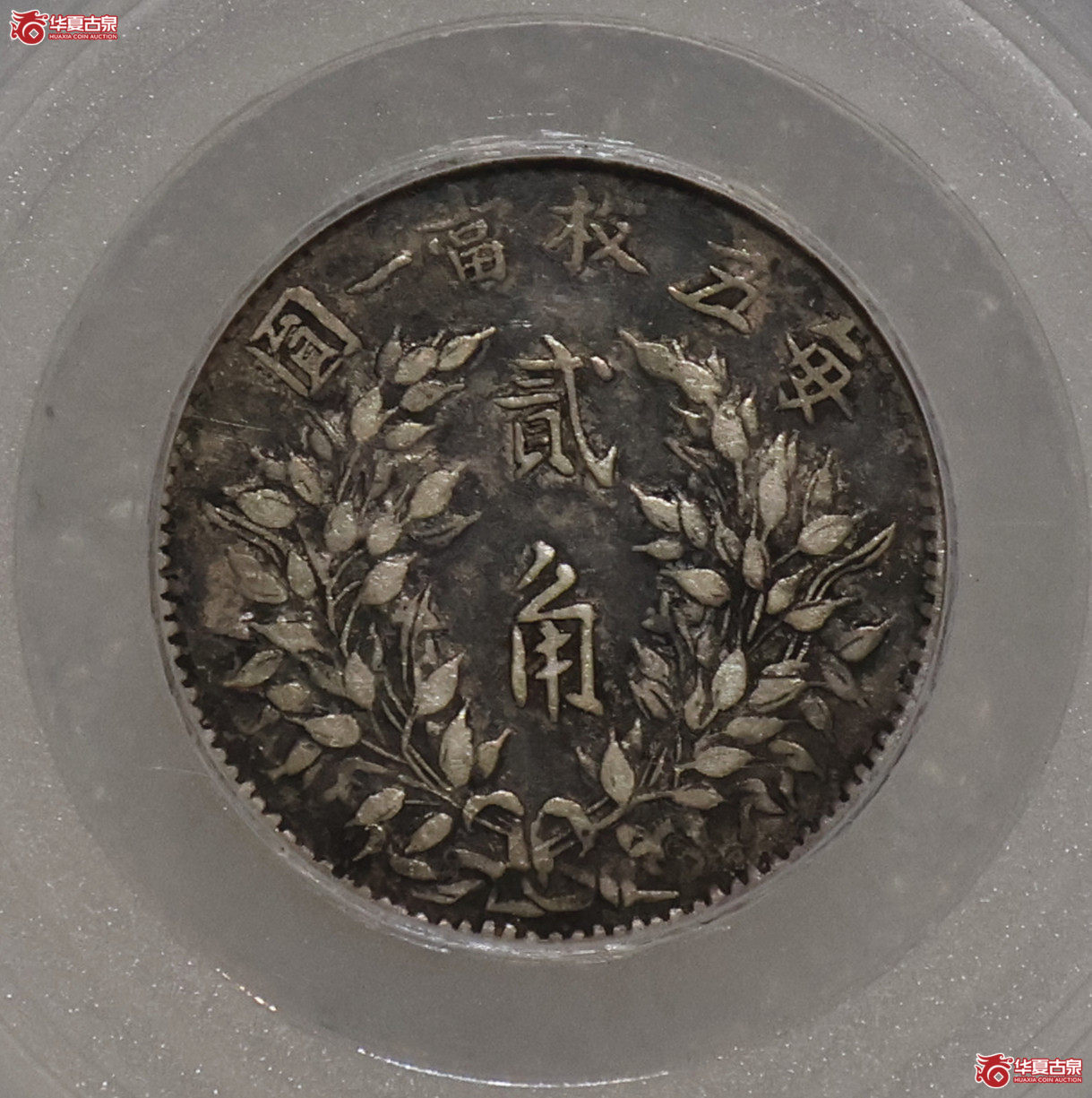 袁像三年贰角 福建版 GBCA-XF45【北京公博】