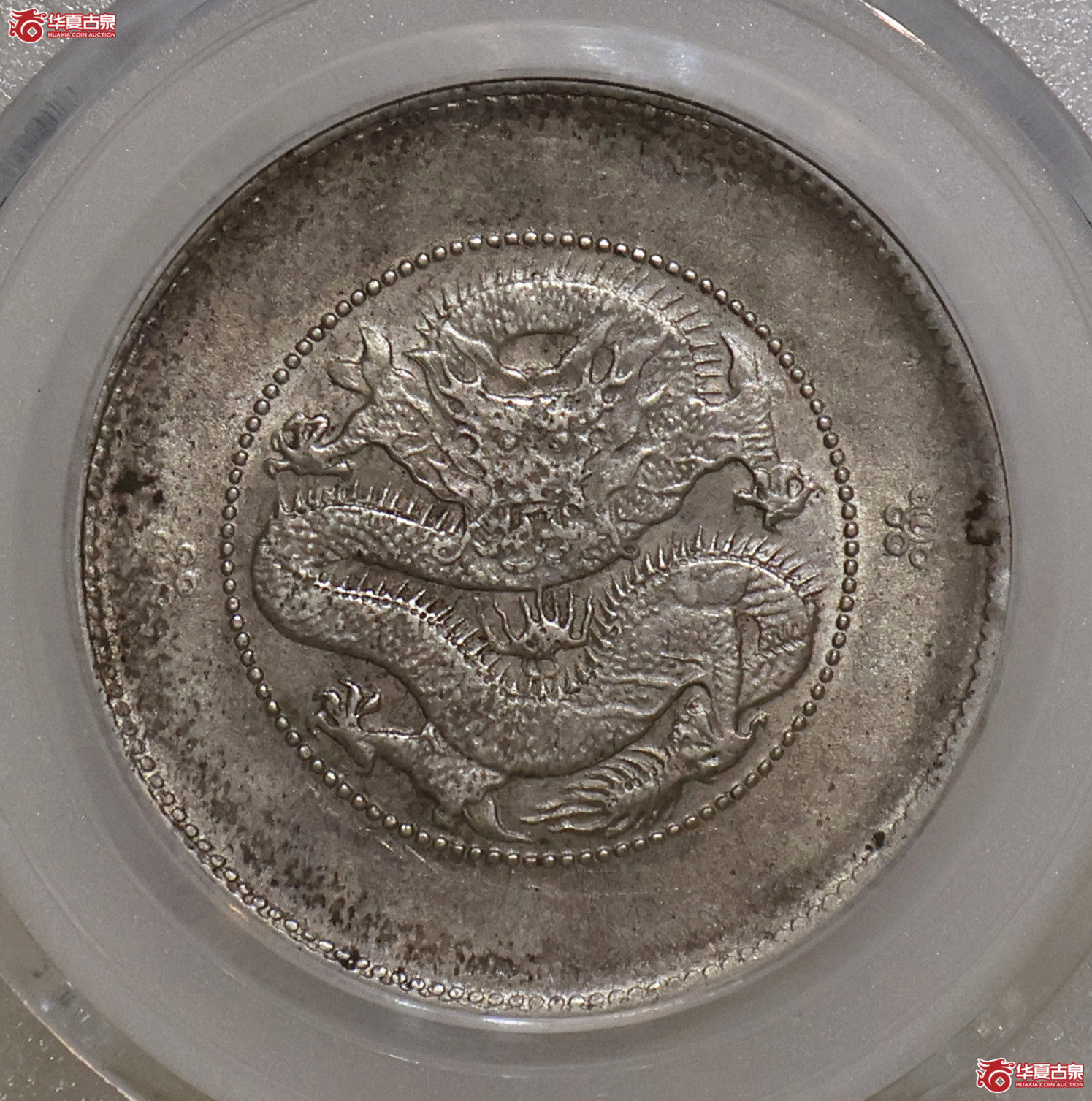云南光绪三钱六分 二空圈 GBCA-AU53【北京公博】