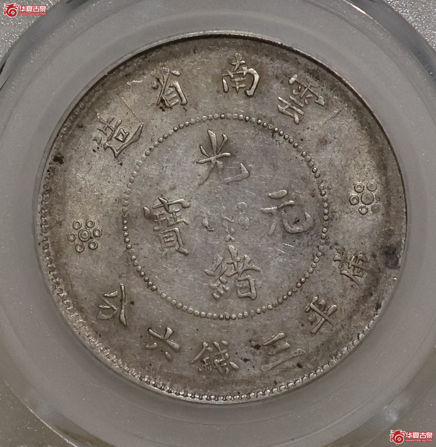 云南光绪三钱六分 二空圈 GBCA-AU53【北京公博】