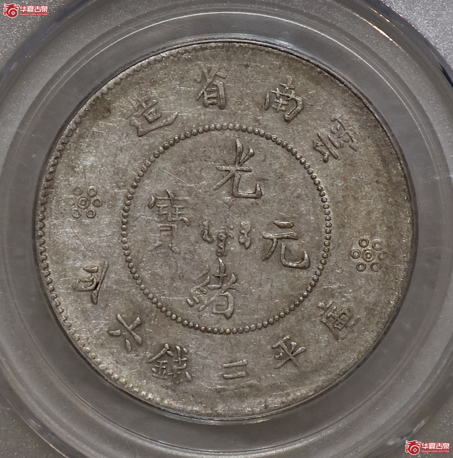 云南光绪三钱六分 四空圈 GBCA-AU53【成都一部授权单位】